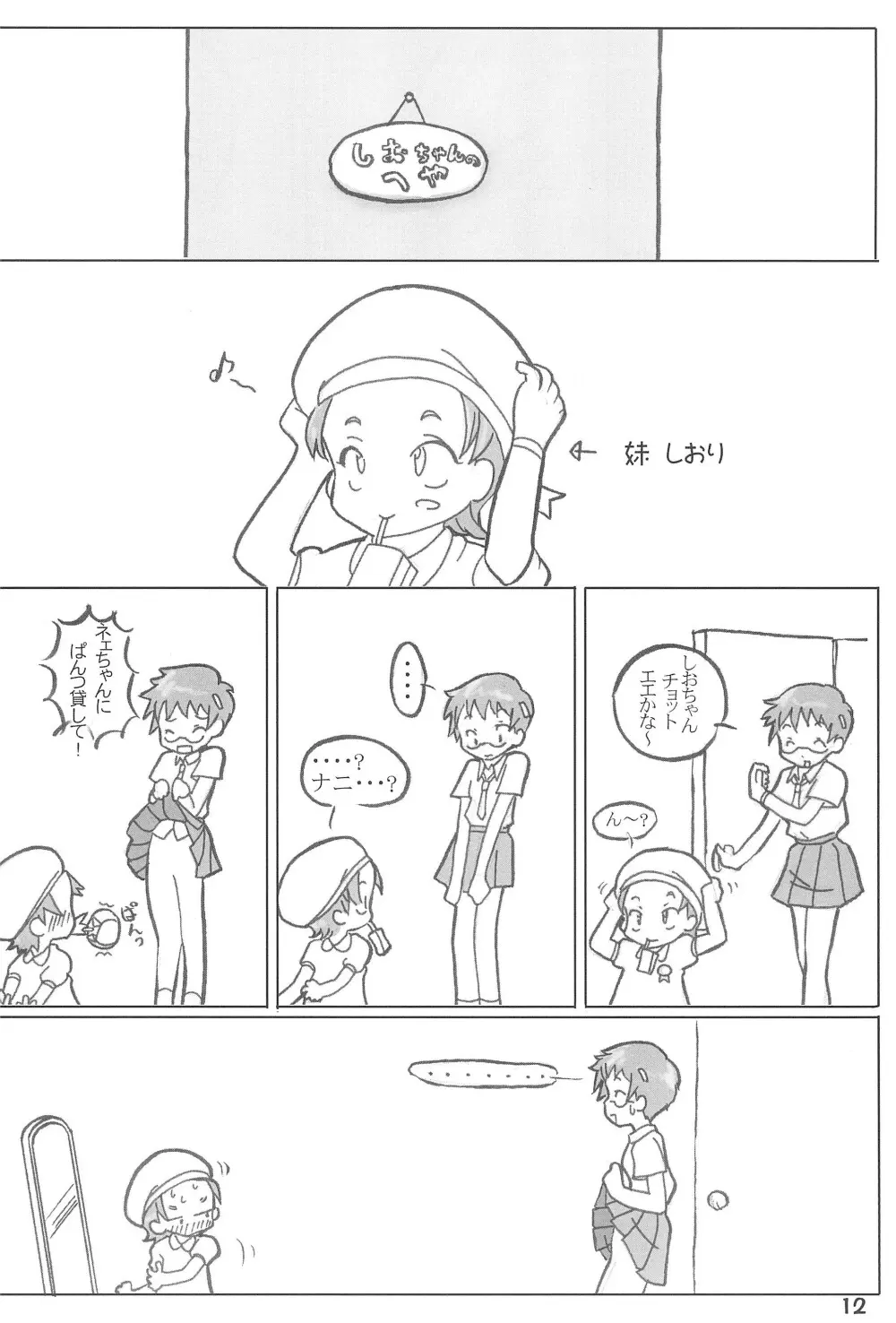 あいてむぱんつ - page12