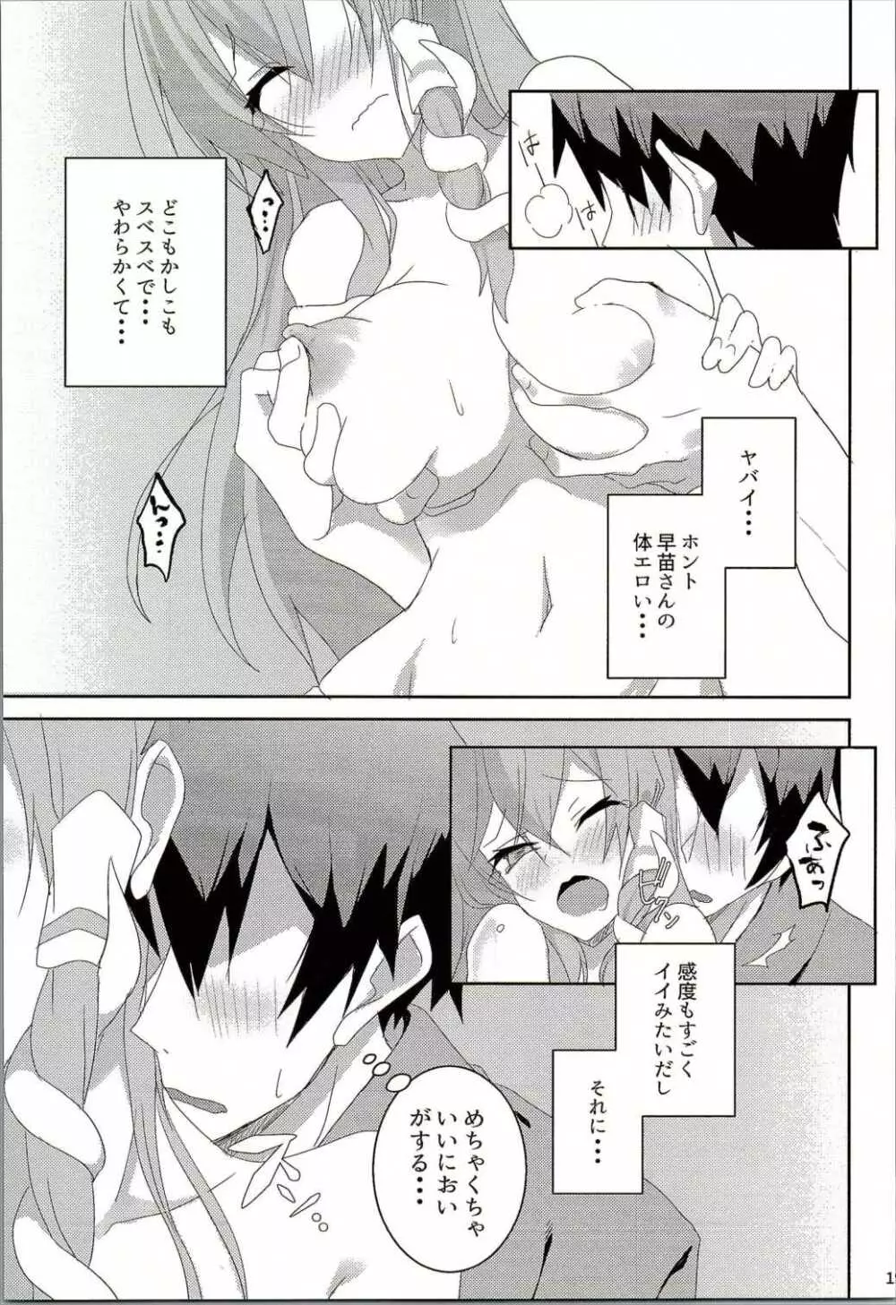 お願いします、早苗さん! - page18