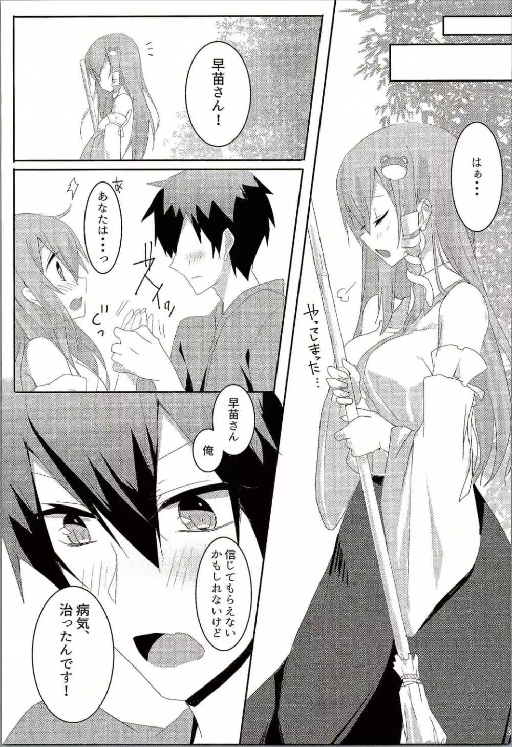 お願いします、早苗さん! - page30