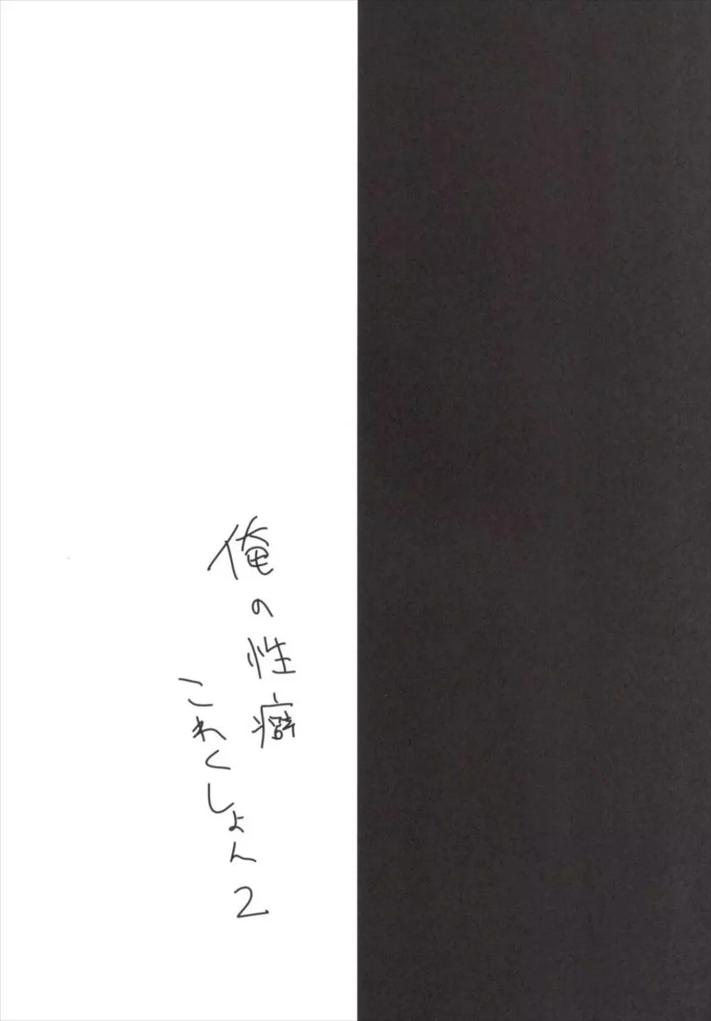 俺の性癖これくしょん2 - page18