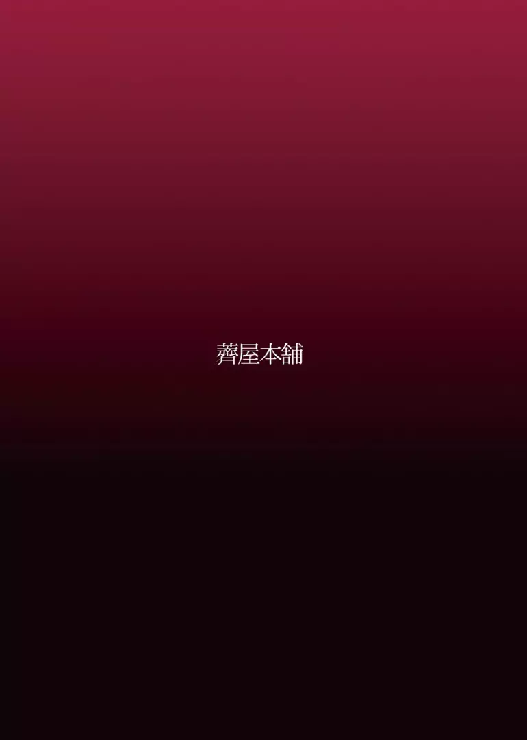 仄暗い闇の底から - page21