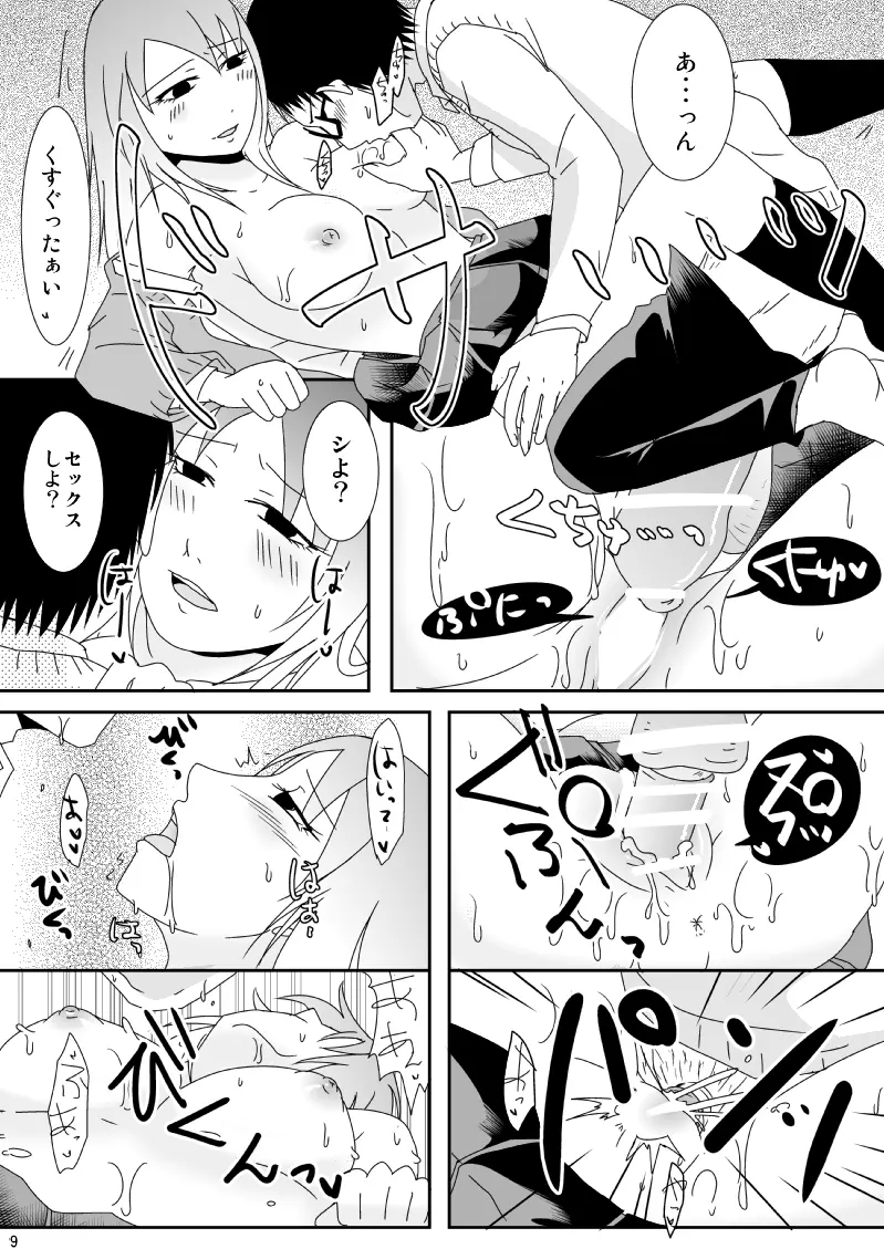 真面目くんとふしだらさん 1 - page9