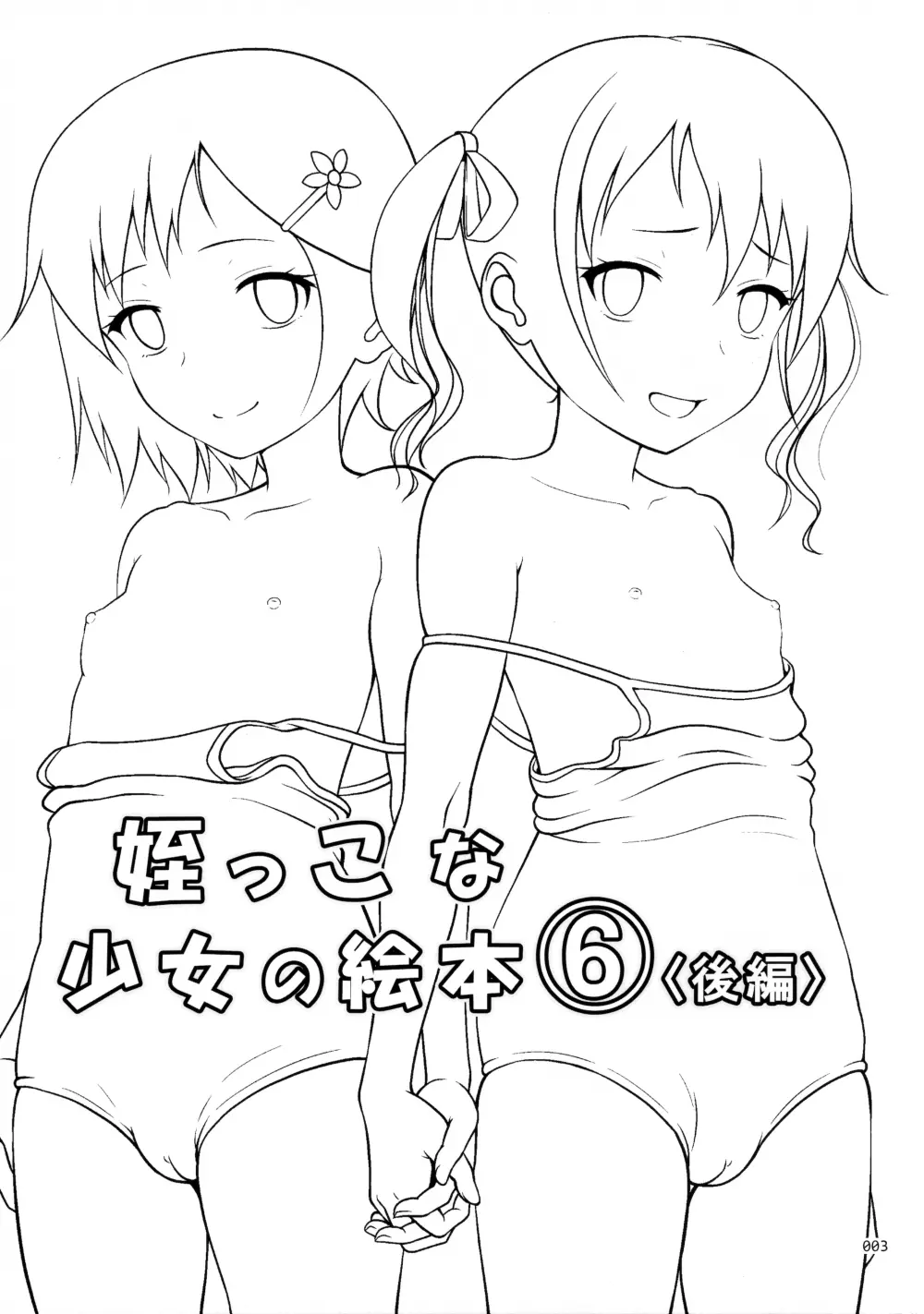 姪っこな少女の絵本6<後編> - page2