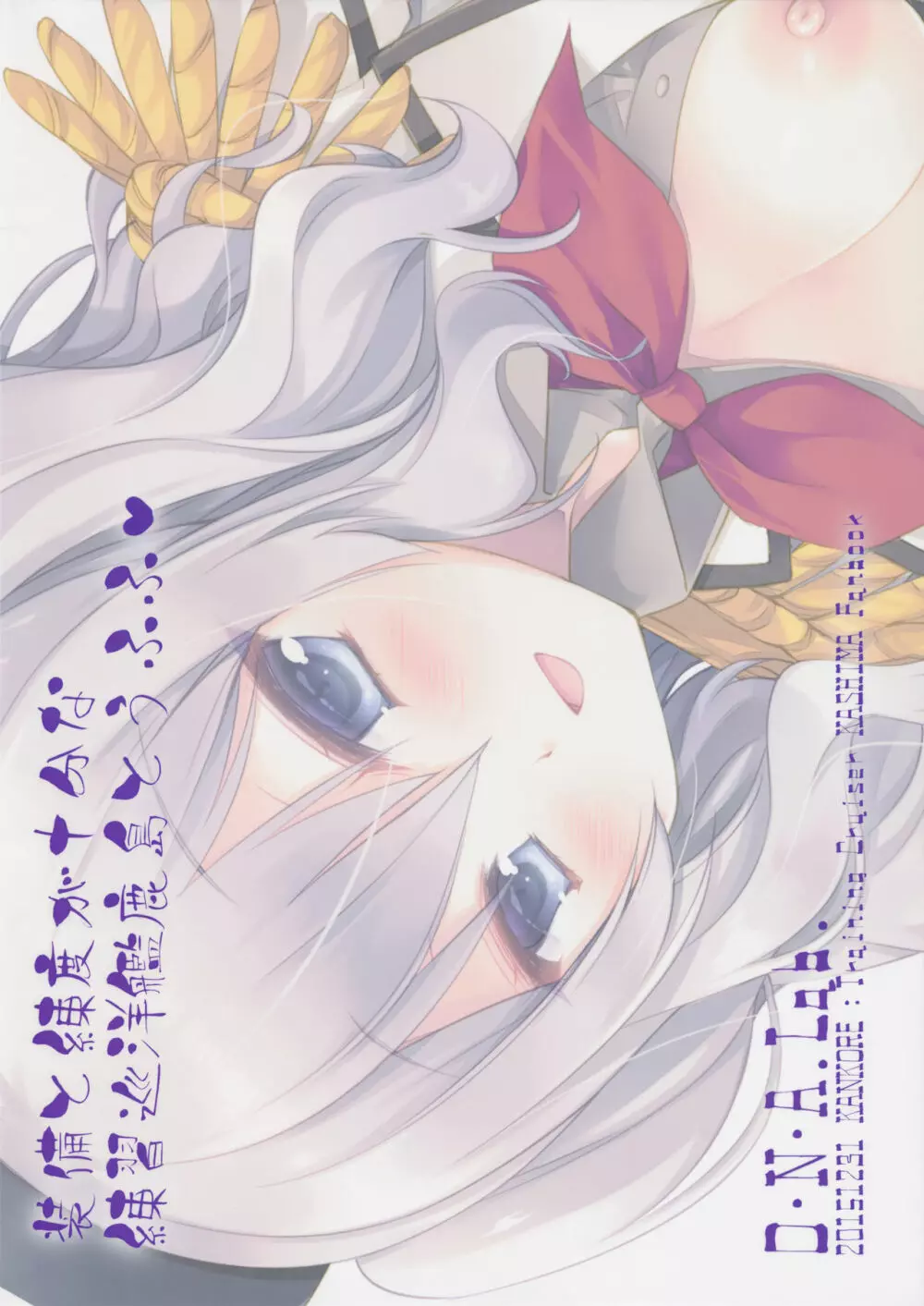装備と練度が十分な練習巡洋艦鹿島とうふふ - page26