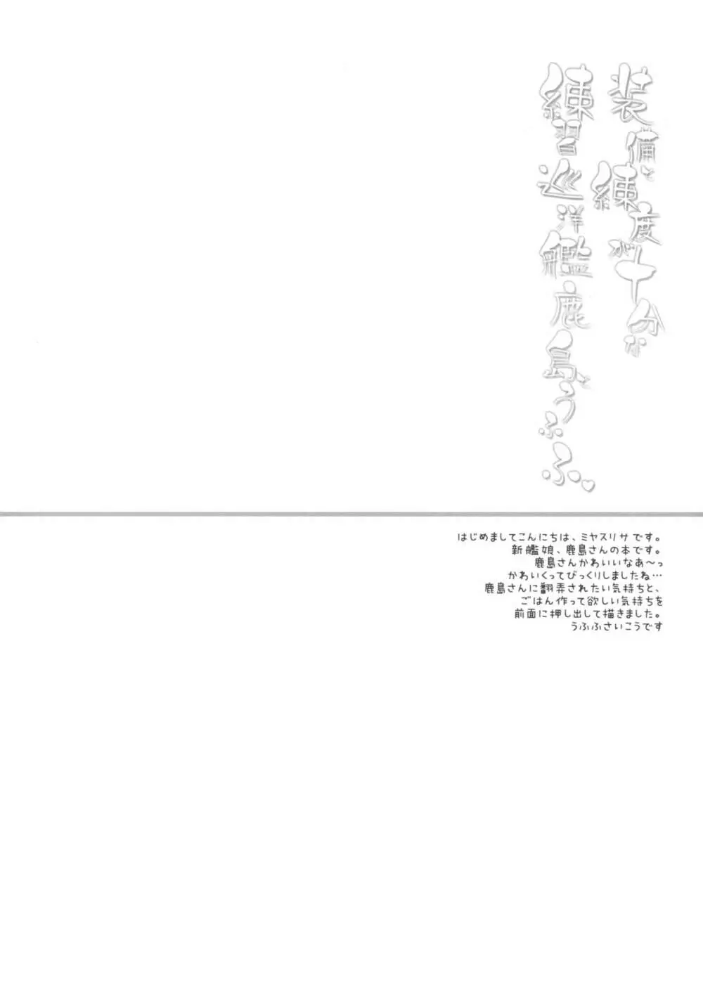 装備と練度が十分な練習巡洋艦鹿島とうふふ - page3