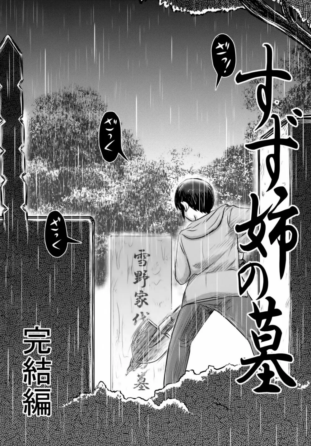 毒どくGRAVESTONE完結編 - page5