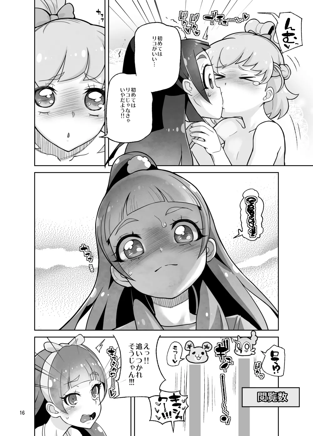 天○川きららリコとみらいとエロ生配信勝負ア○ルでも何でも見せてくれるチョロイ生主がプ○キュアだった件。 - page16