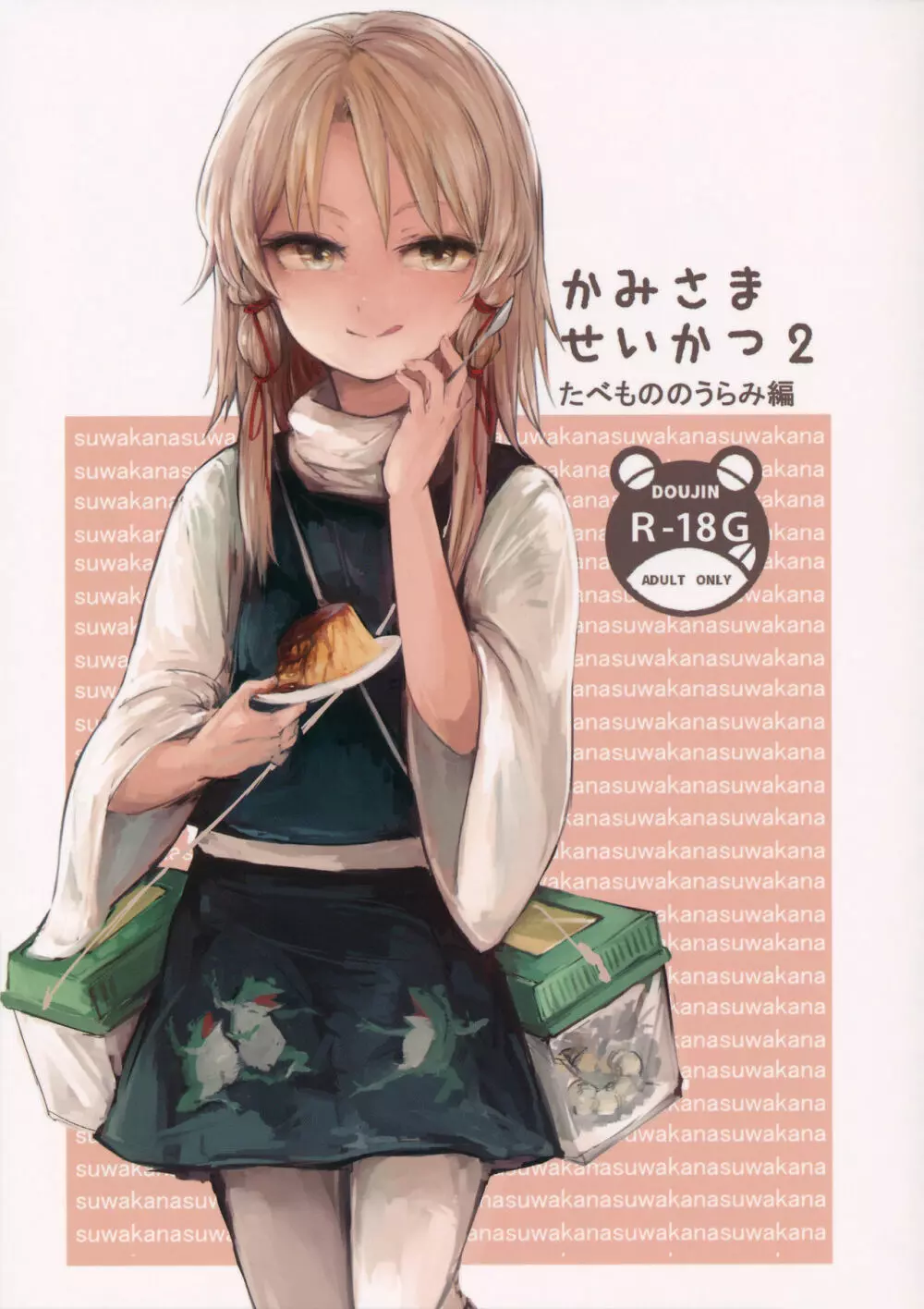 かみさませいかつ2 ~たべもののうらみ編~