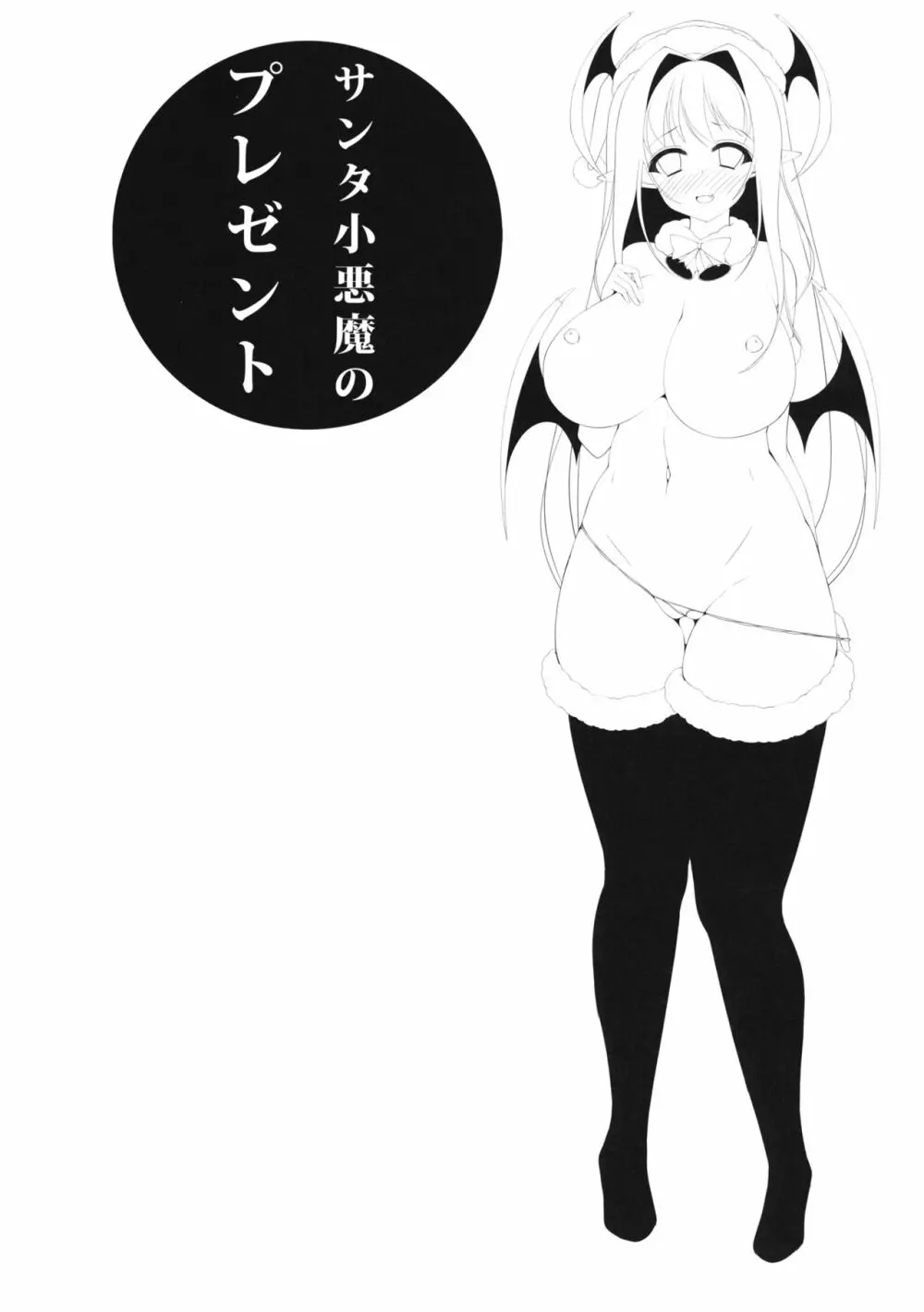 サンタ小悪魔のプレゼント - page3