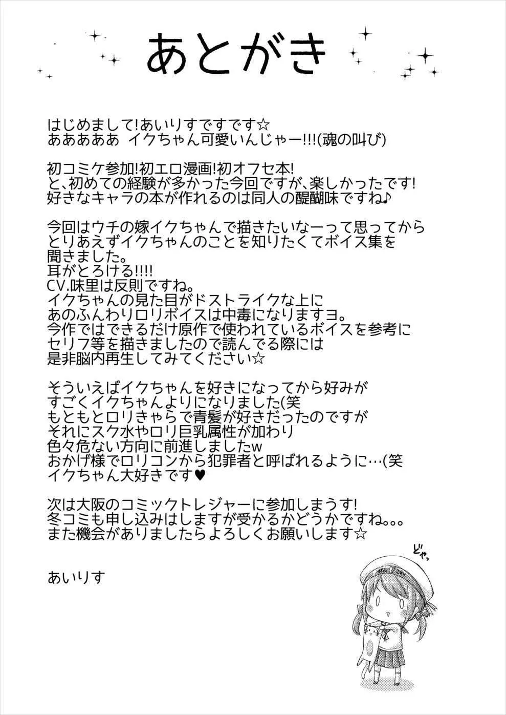 イクと一緒にオリョクルイクのっ!! - page17