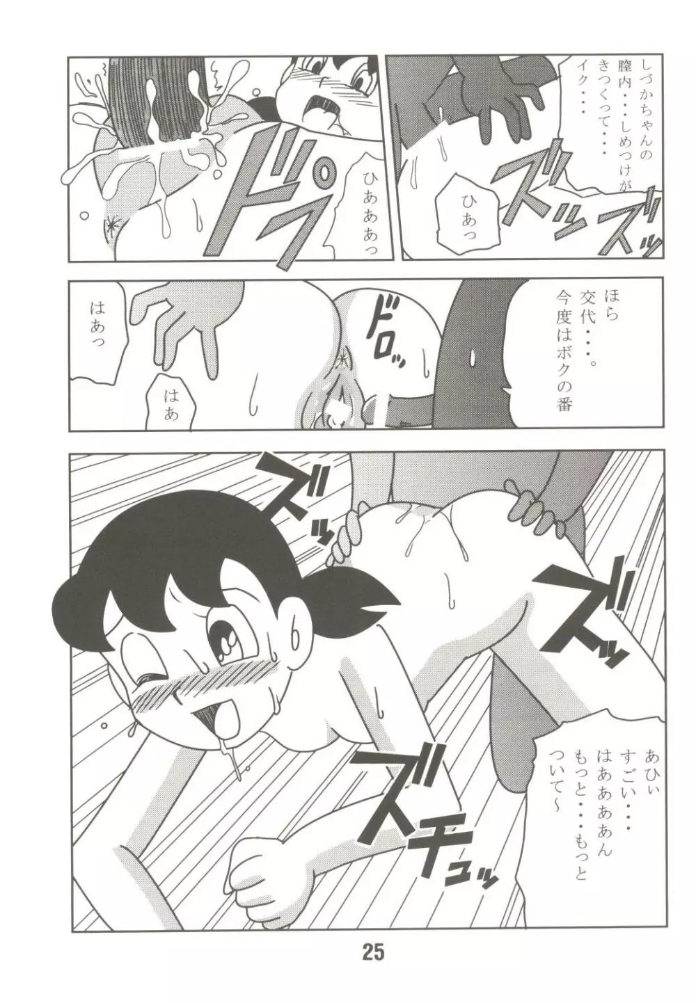 あんな娘といいな、犯れたらいいな。 - page25