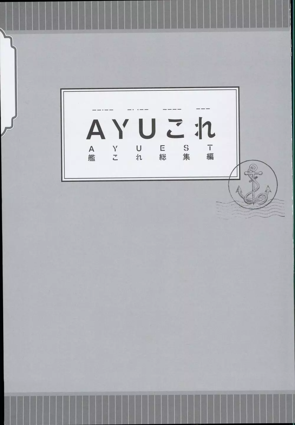(C89) [AYUEST (あゆや)] --・-- -・・-- ---- --- AYUこれ AYUEST艦これ総集編 (艦隊これくしょん -艦これ-) - page3
