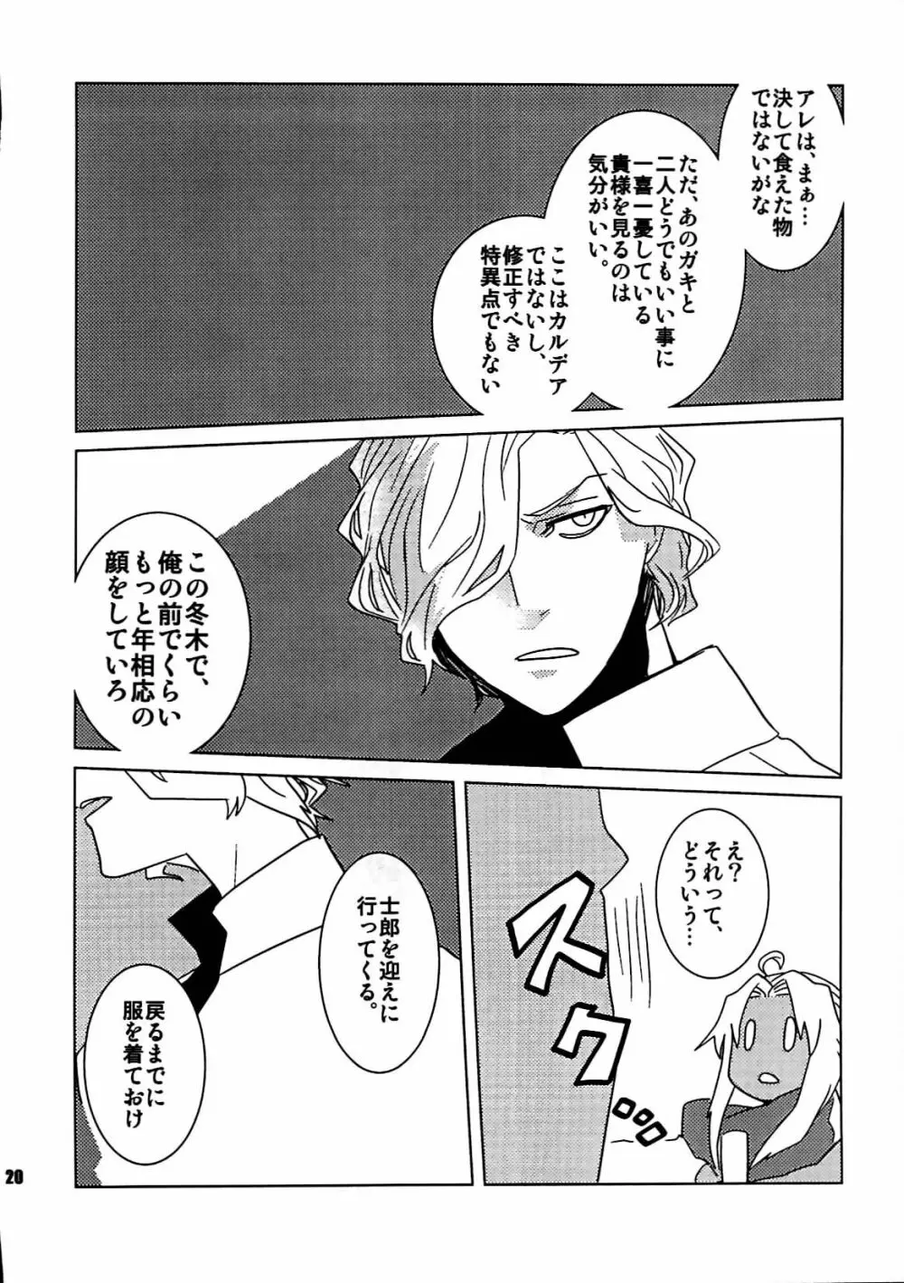[dix(始 はじめ)]旧サークル名[+m(はじめ)](34×17)+7 エドモンと天草が冬木市で何故か7歳の士郎と一緒に住んでる本(fate grand order) - page19