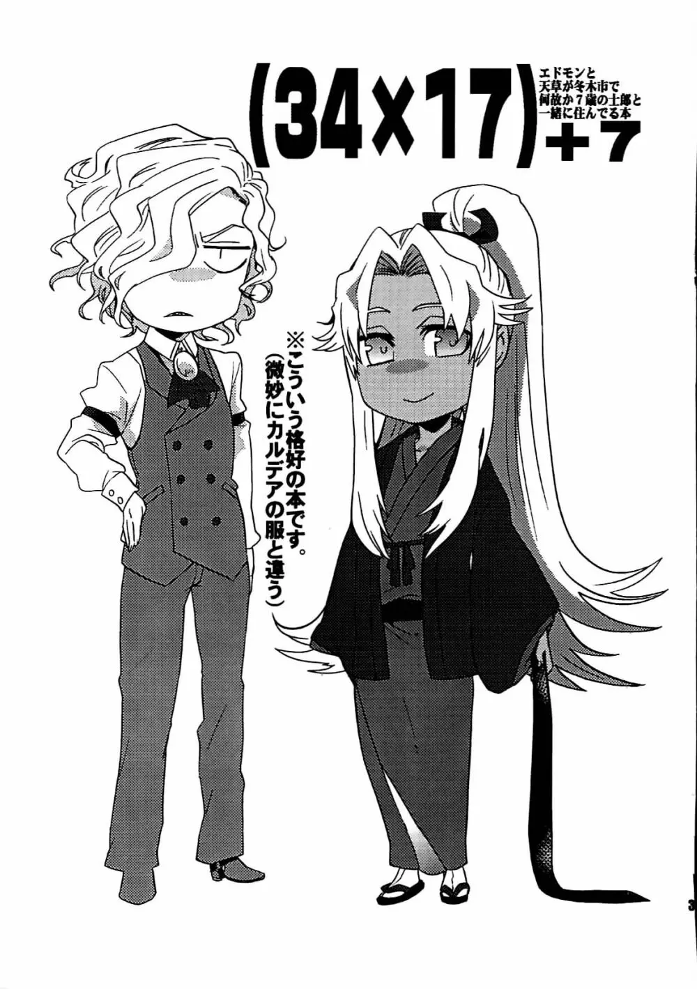 [dix(始 はじめ)]旧サークル名[+m(はじめ)](34×17)+7 エドモンと天草が冬木市で何故か7歳の士郎と一緒に住んでる本(fate grand order) - page2