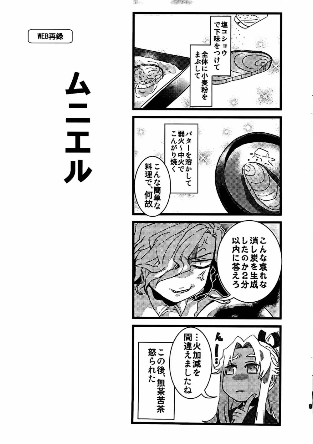 [dix(始 はじめ)]旧サークル名[+m(はじめ)](34×17)+7 エドモンと天草が冬木市で何故か7歳の士郎と一緒に住んでる本(fate grand order) - page8