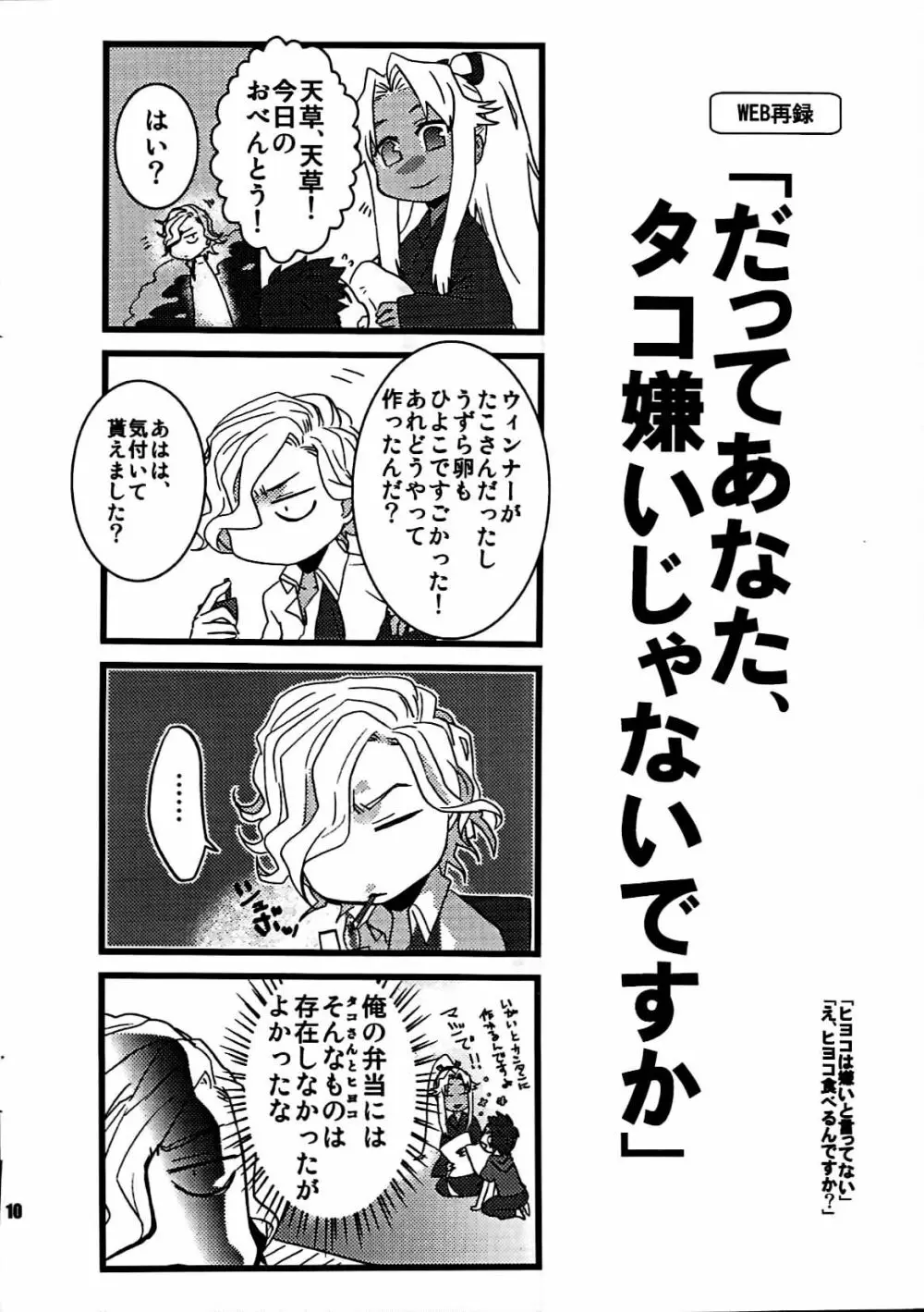 [dix(始 はじめ)]旧サークル名[+m(はじめ)](34×17)+7 エドモンと天草が冬木市で何故か7歳の士郎と一緒に住んでる本(fate grand order) - page9