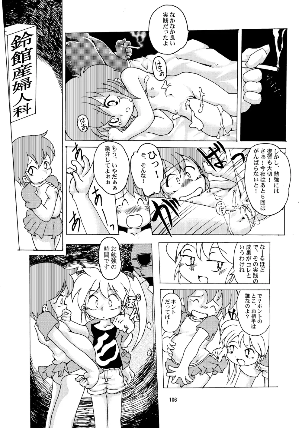 まん○サイエンスΣ - page106