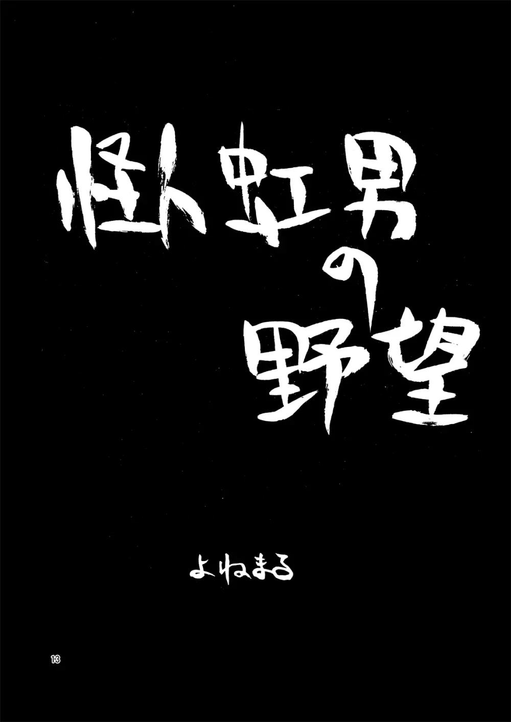 まん○サイエンスΣ - page13