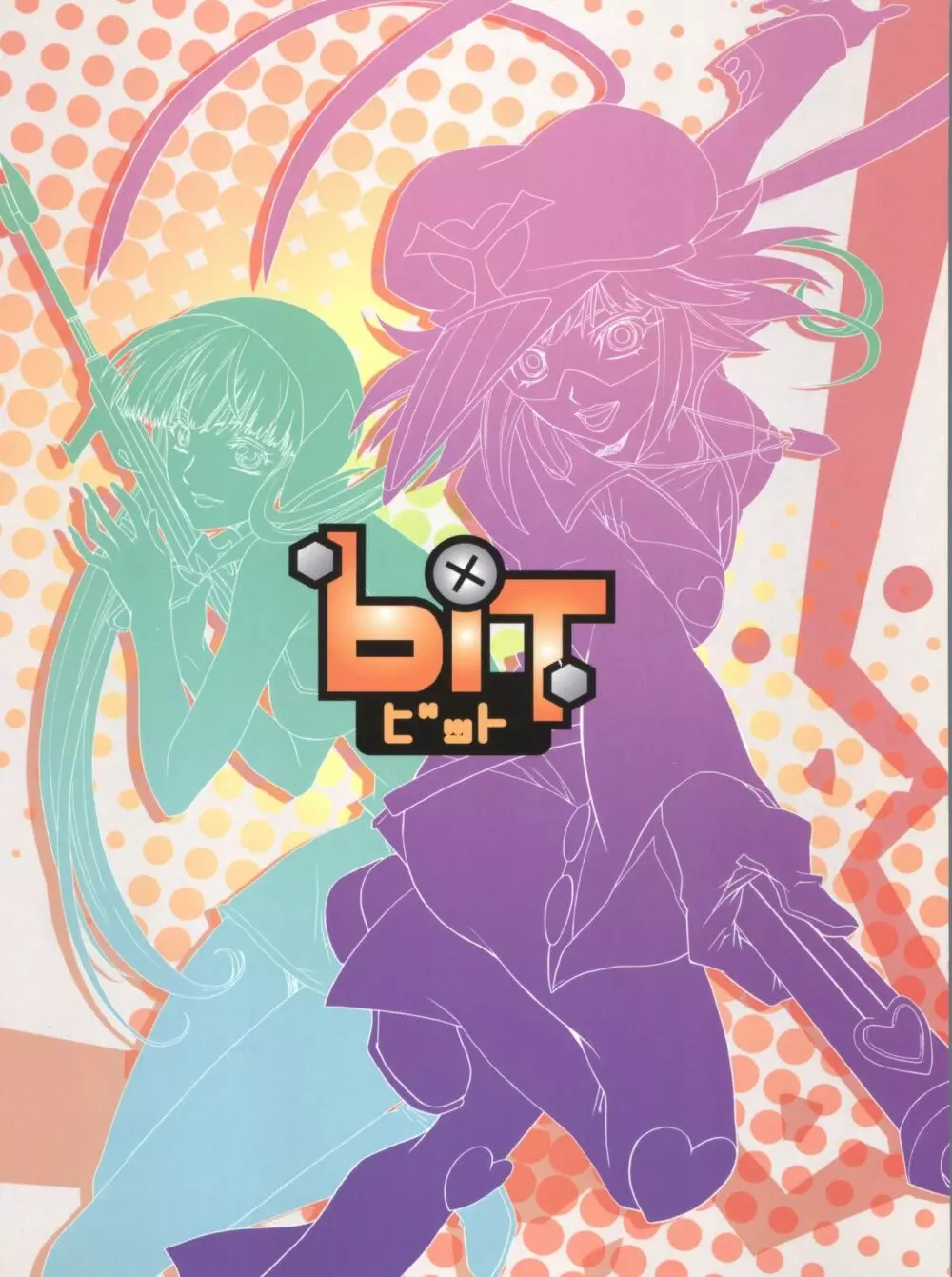 bit ビット - page62
