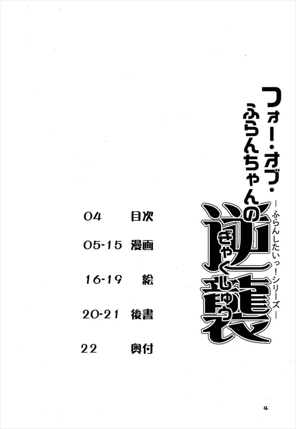 フォーオブフランちゃんの逆襲 - page3