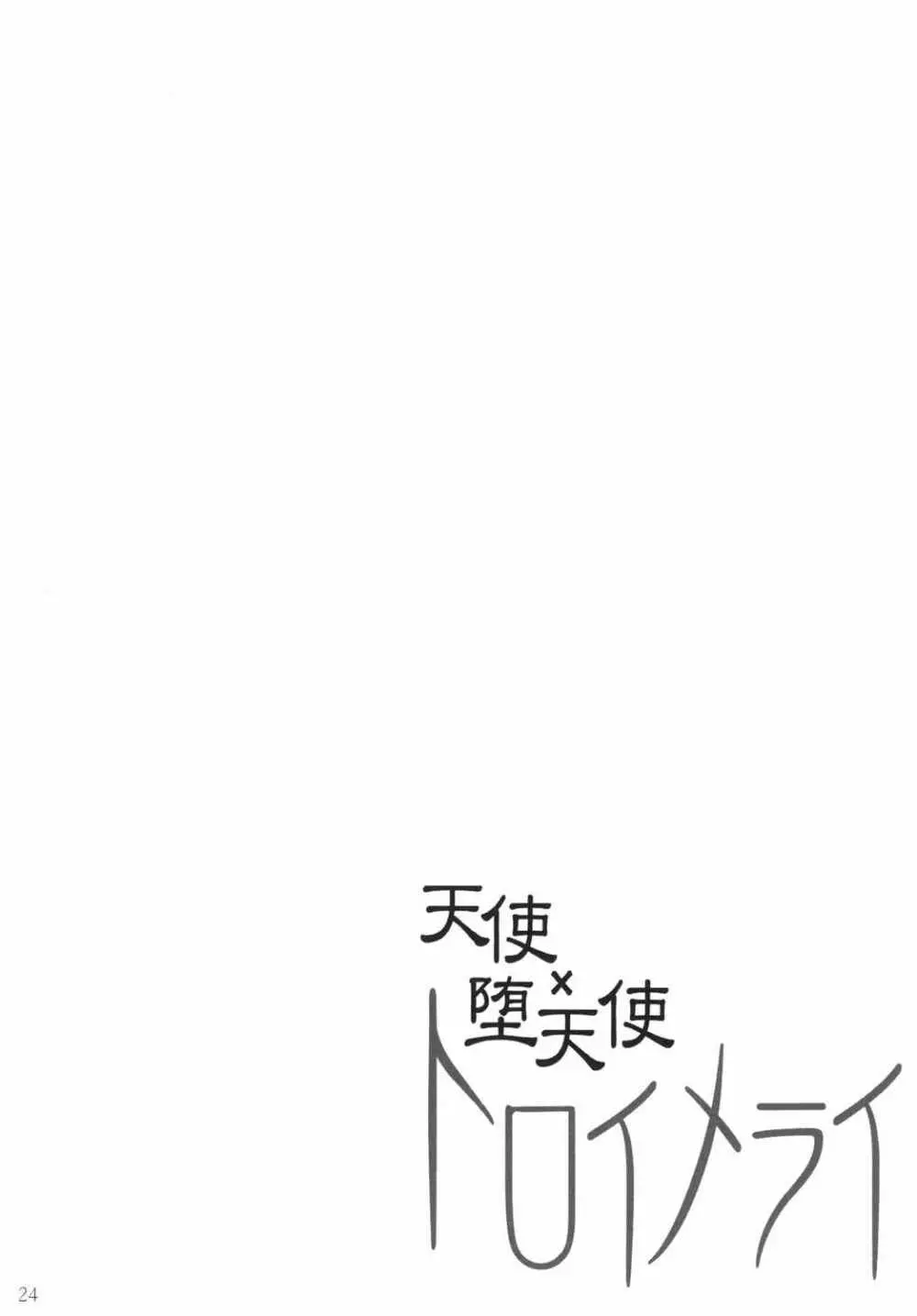 天使×堕天使トロイメライ - page23