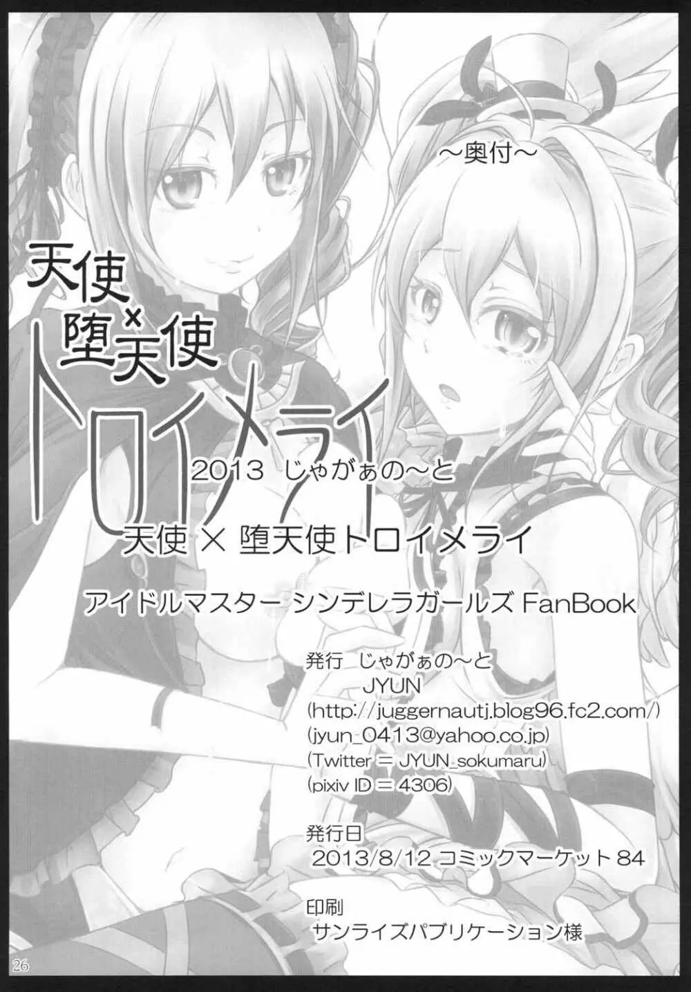 天使×堕天使トロイメライ - page25