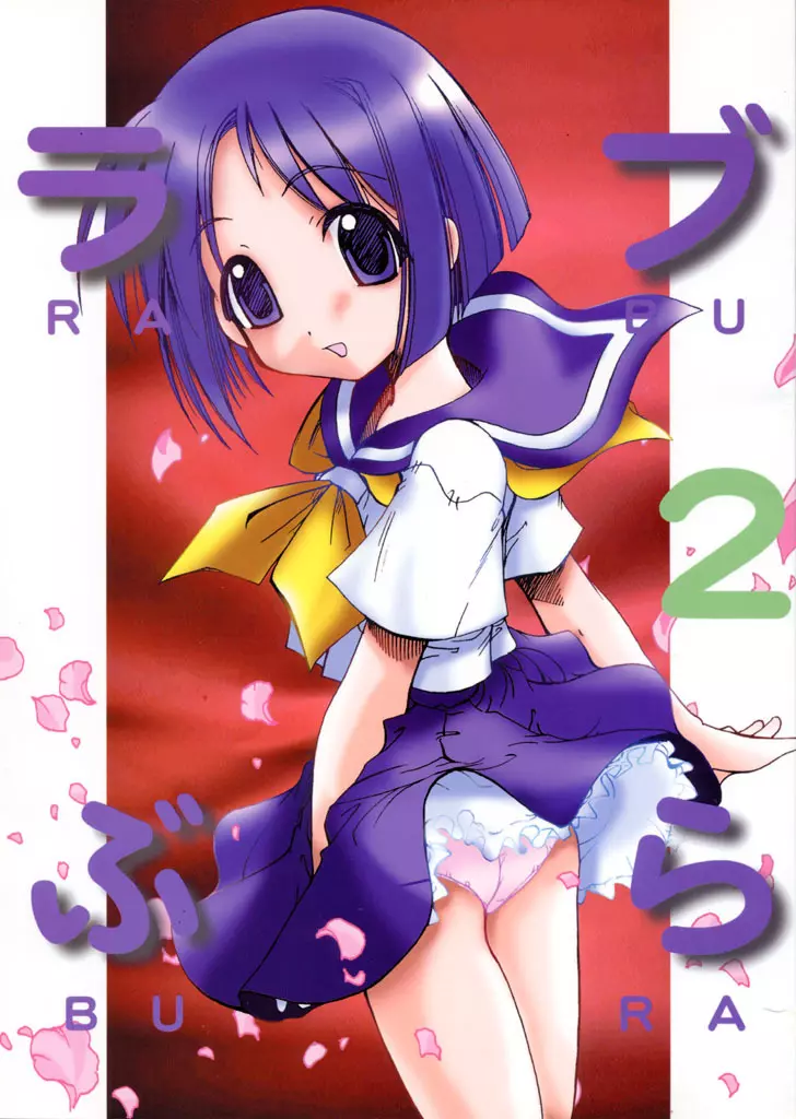 ラブぶら2