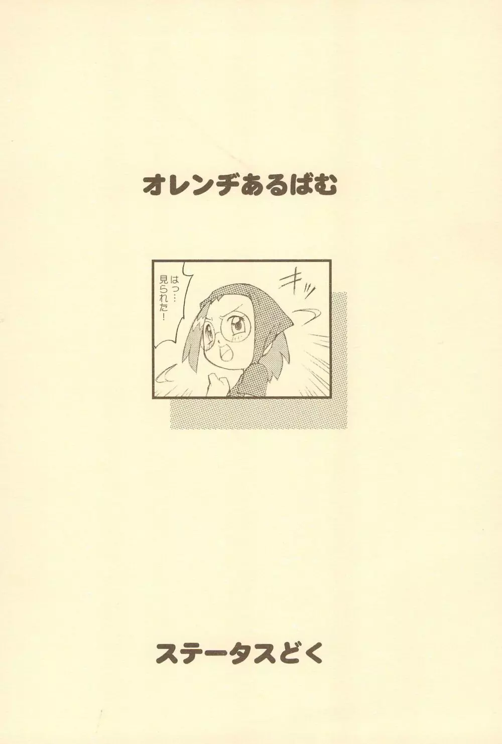オレンヂあるばむ - page22