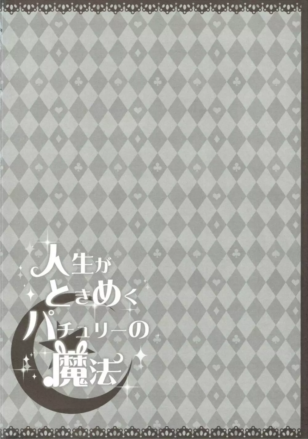 人生がときめくパチュリーの魔法 - page3