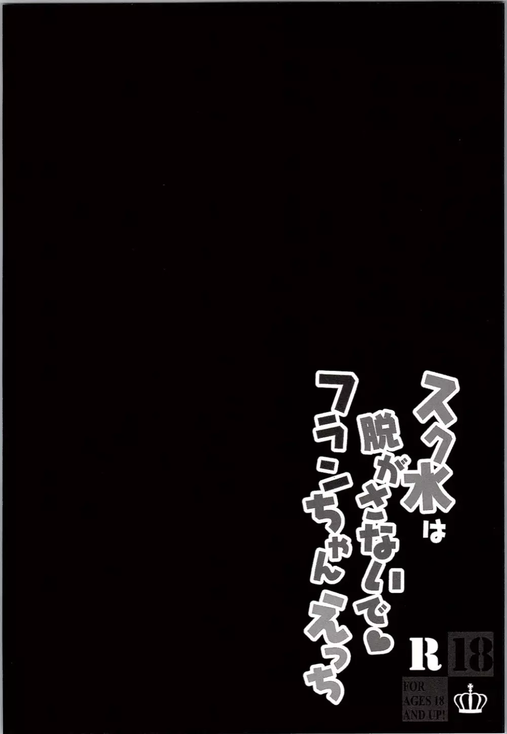 スク水は脱がさないでフランちゃんえっち - page3