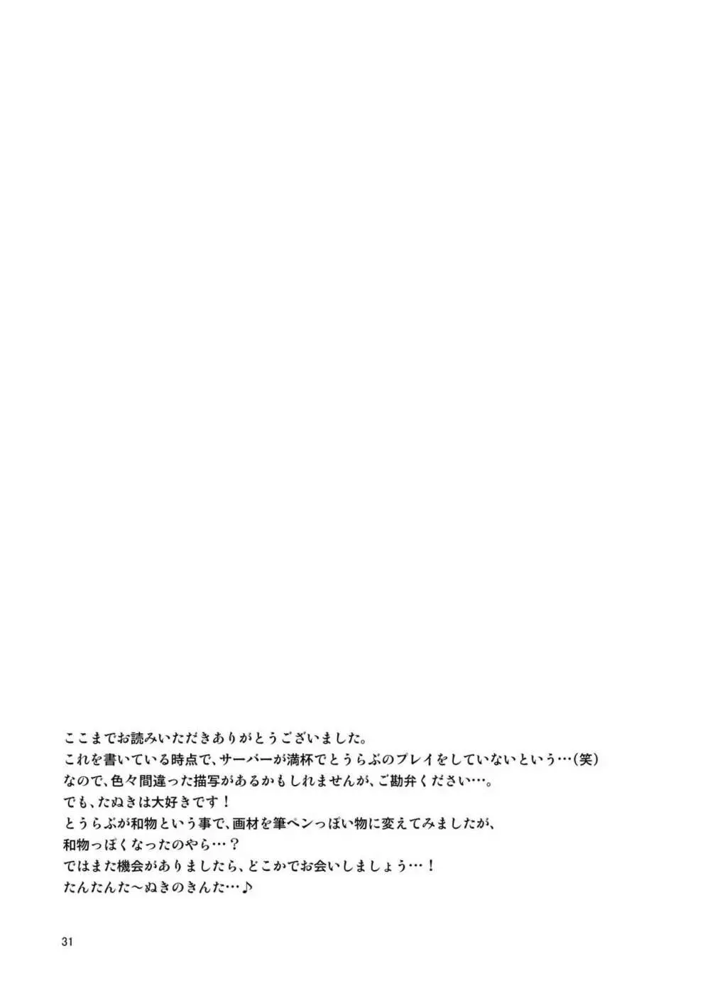もぶたぬ - page31