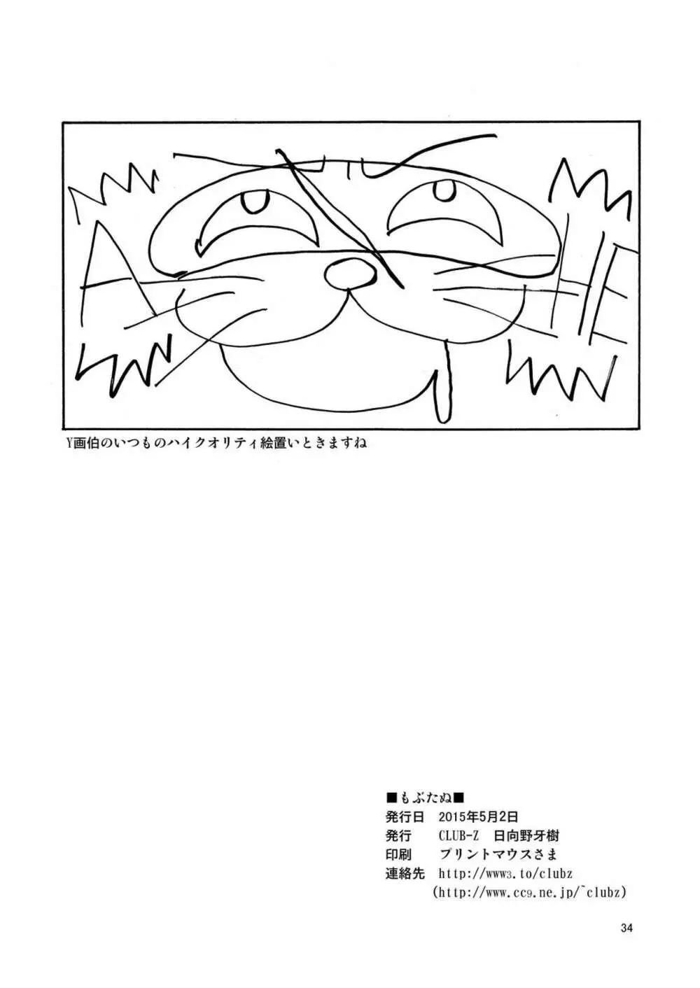 もぶたぬ - page34
