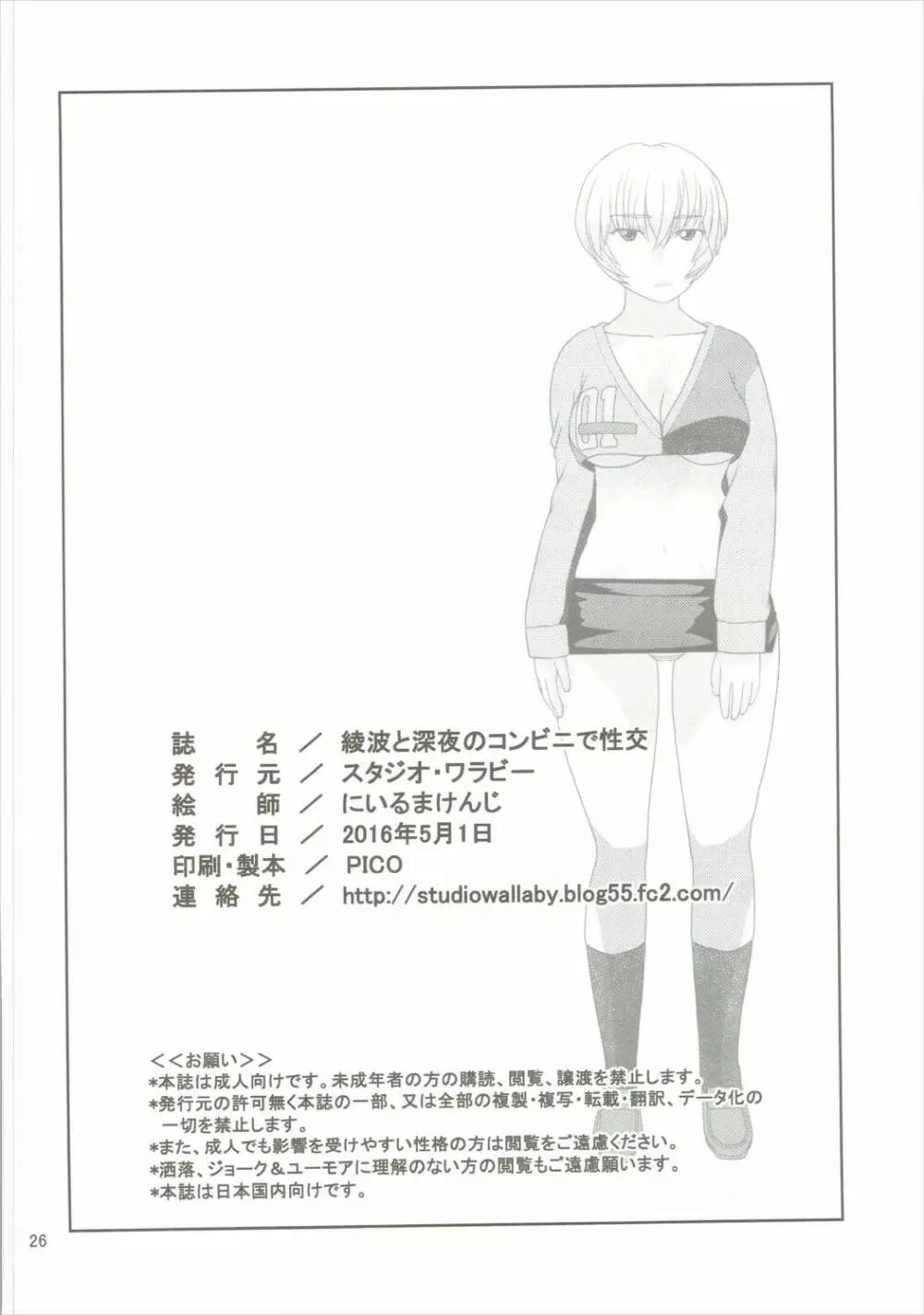 綾波と深夜のコンビニで性交 - page25