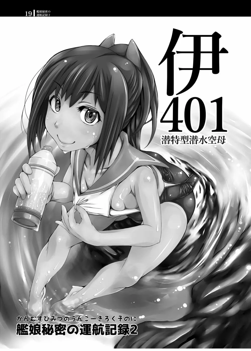 艦娘秘密の運航記録2 - page18