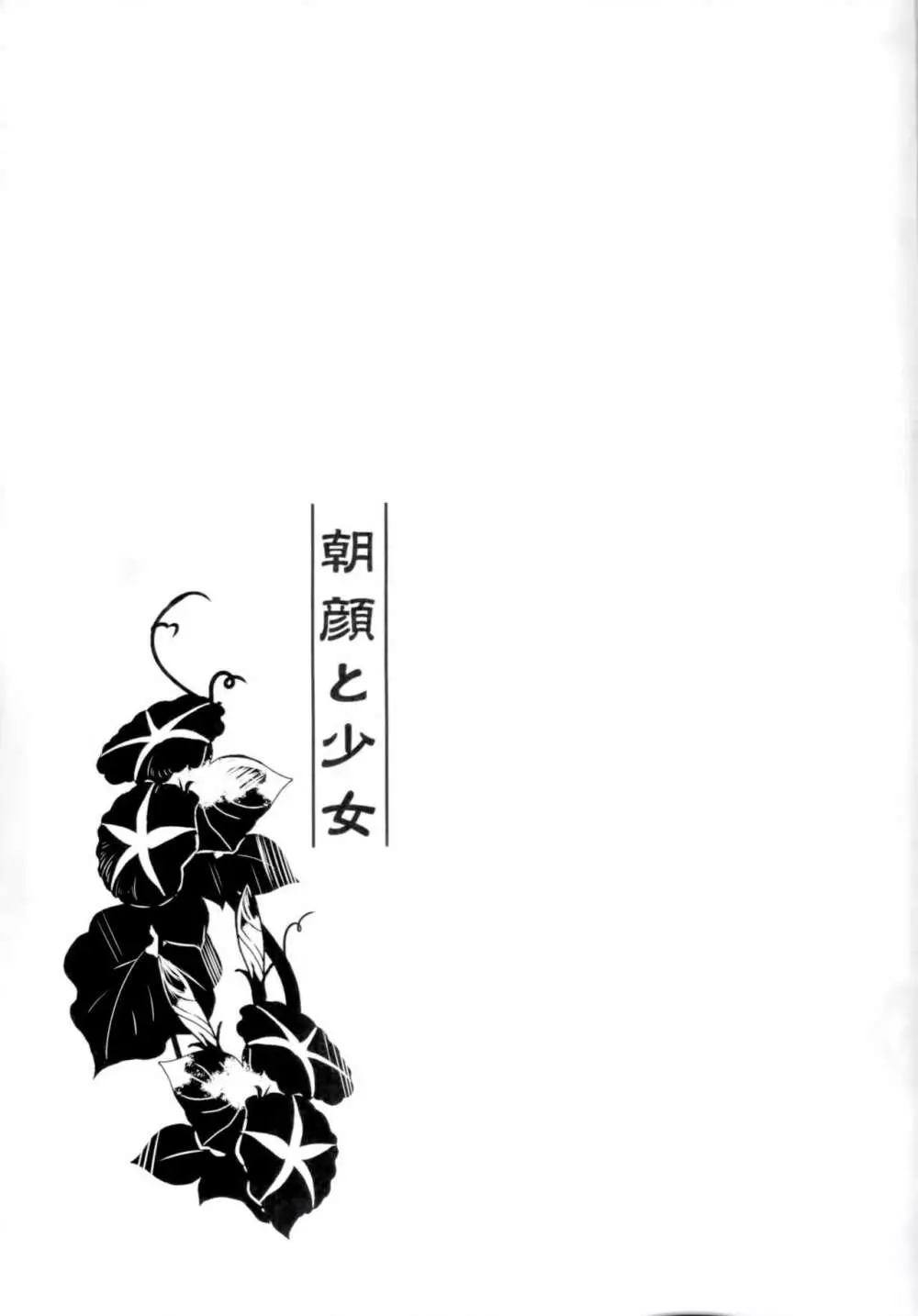 朝顔と少女 - page15