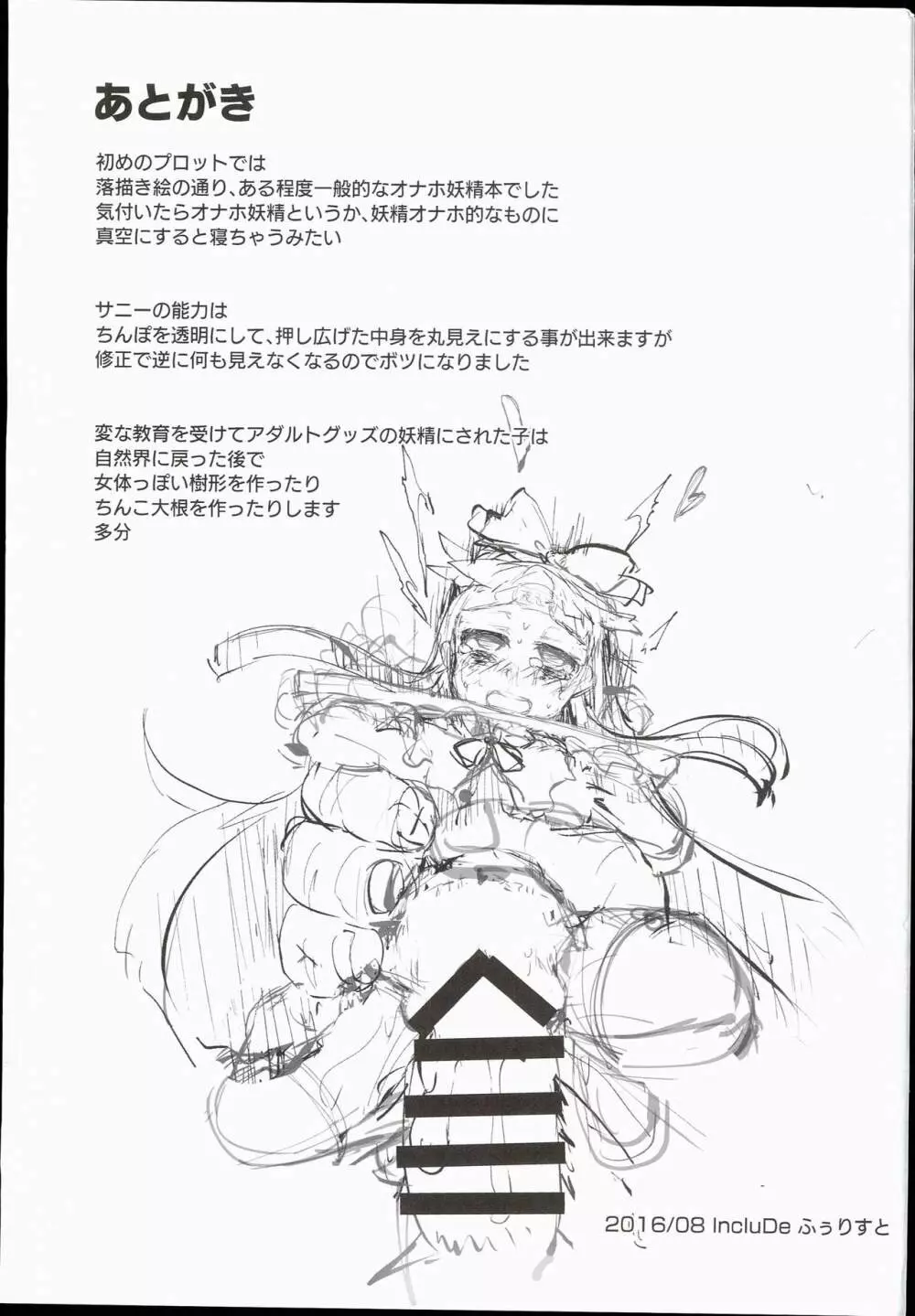 SLS! かわいい妖精をオナホールにしよう - page25