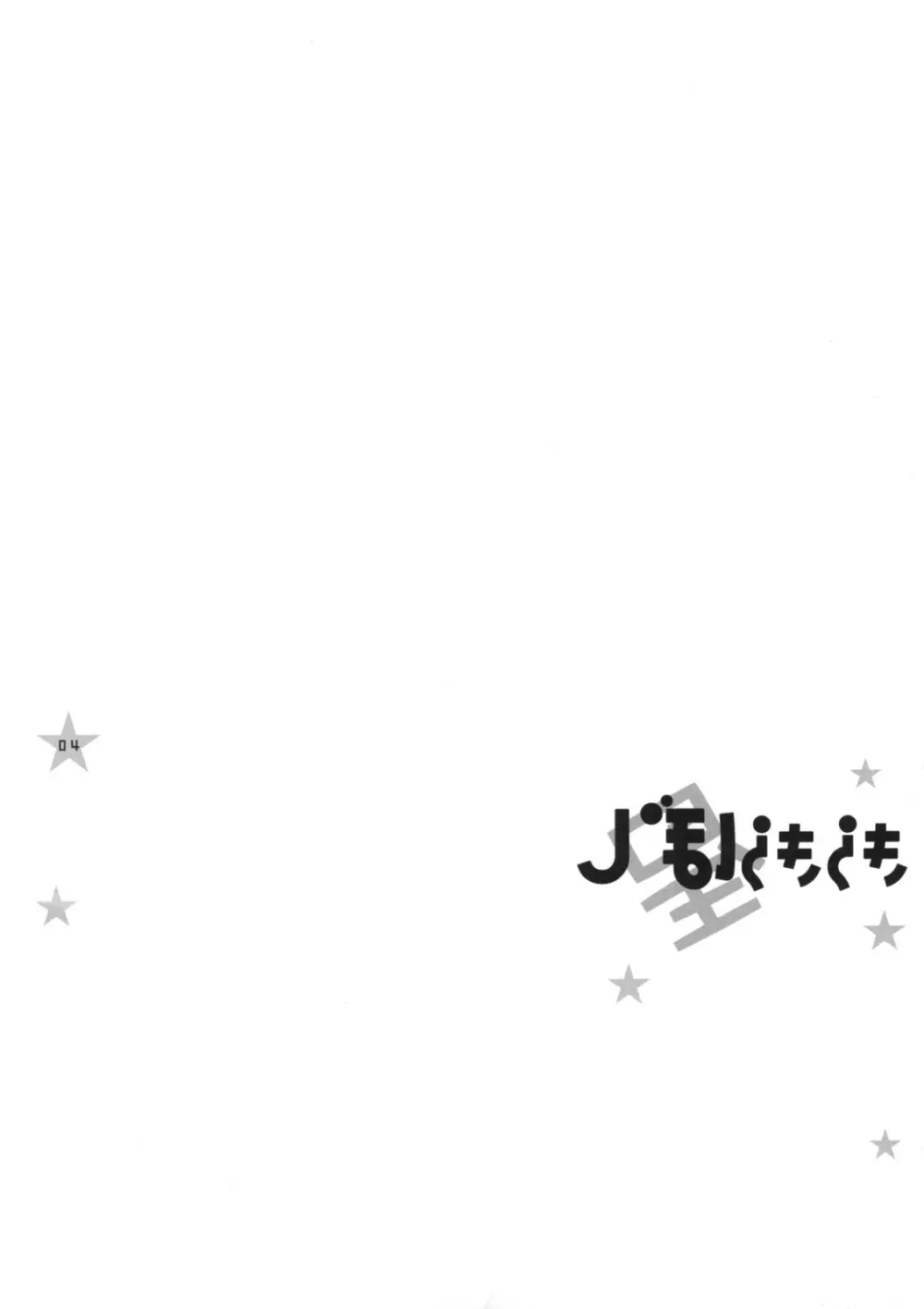 きらきらぼし - page3
