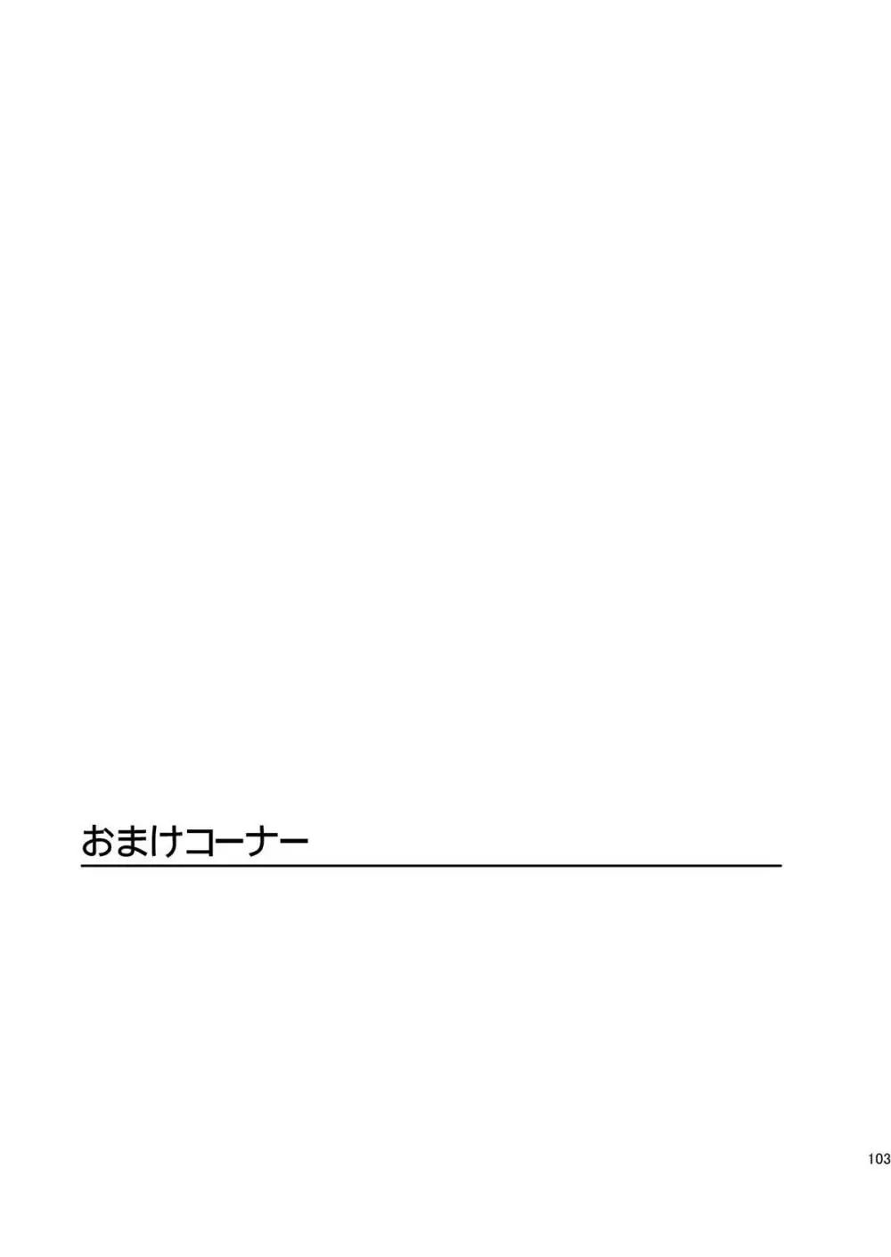憧れの女 ―秘密の一週間― #1-3 - page103