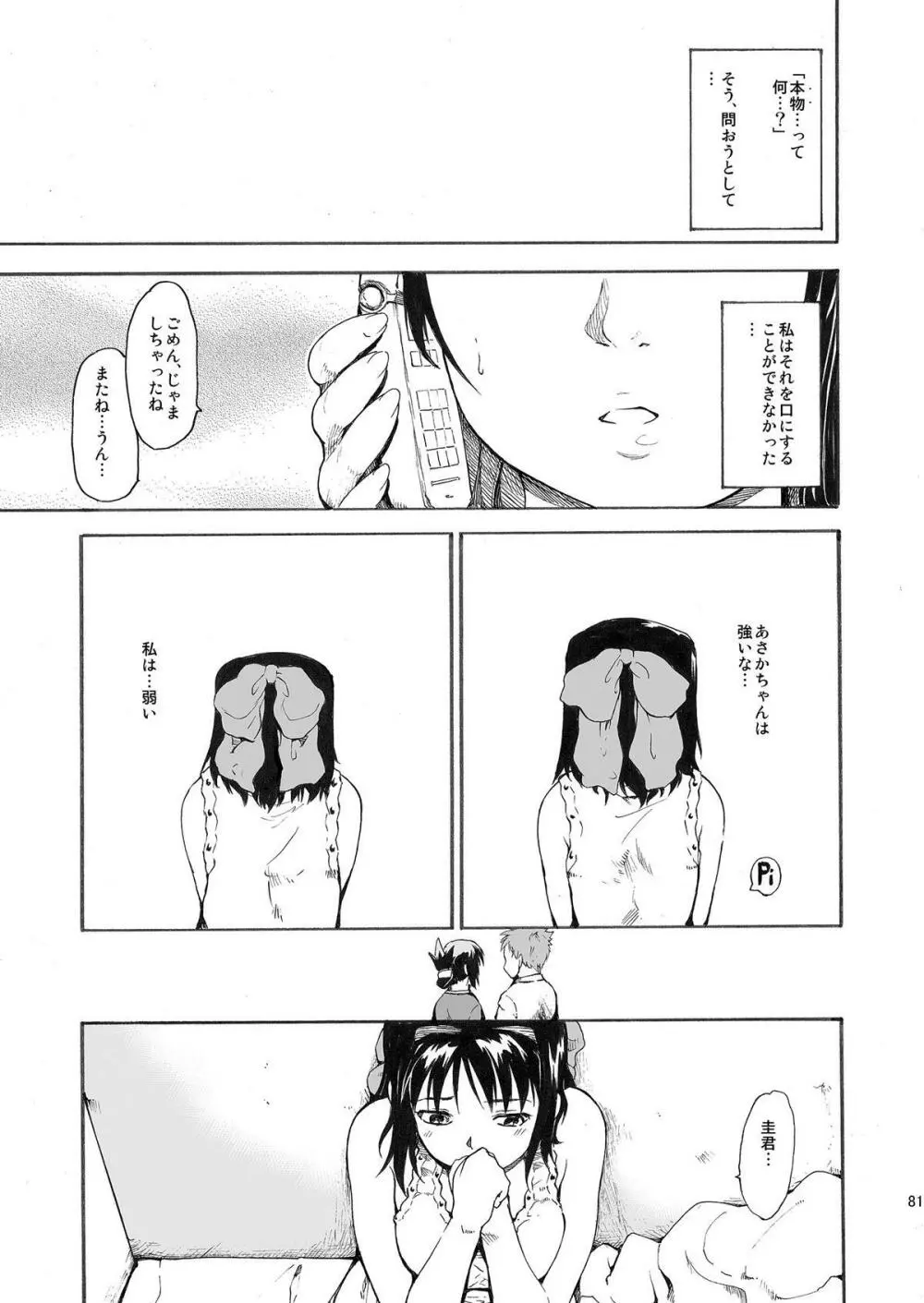 憧れの女 ―秘密の一週間― #1-3 - page81
