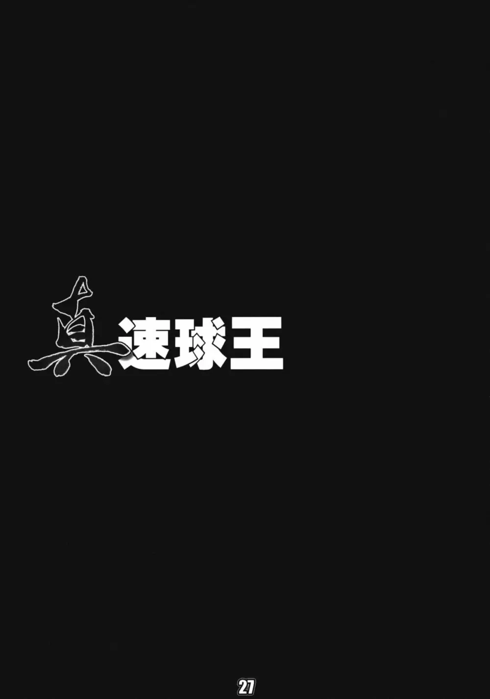真速球王 - page28