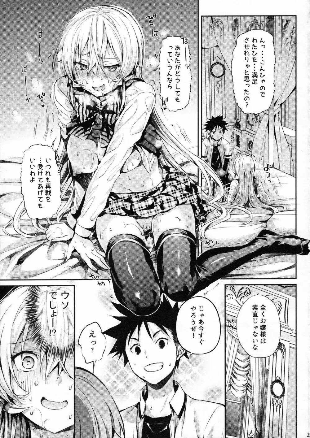えりな様のレンアイ研究会。 - page26