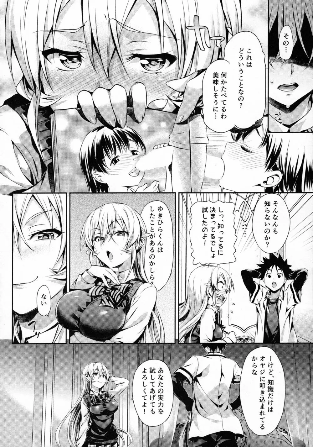 えりな様のレンアイ研究会。 - page5