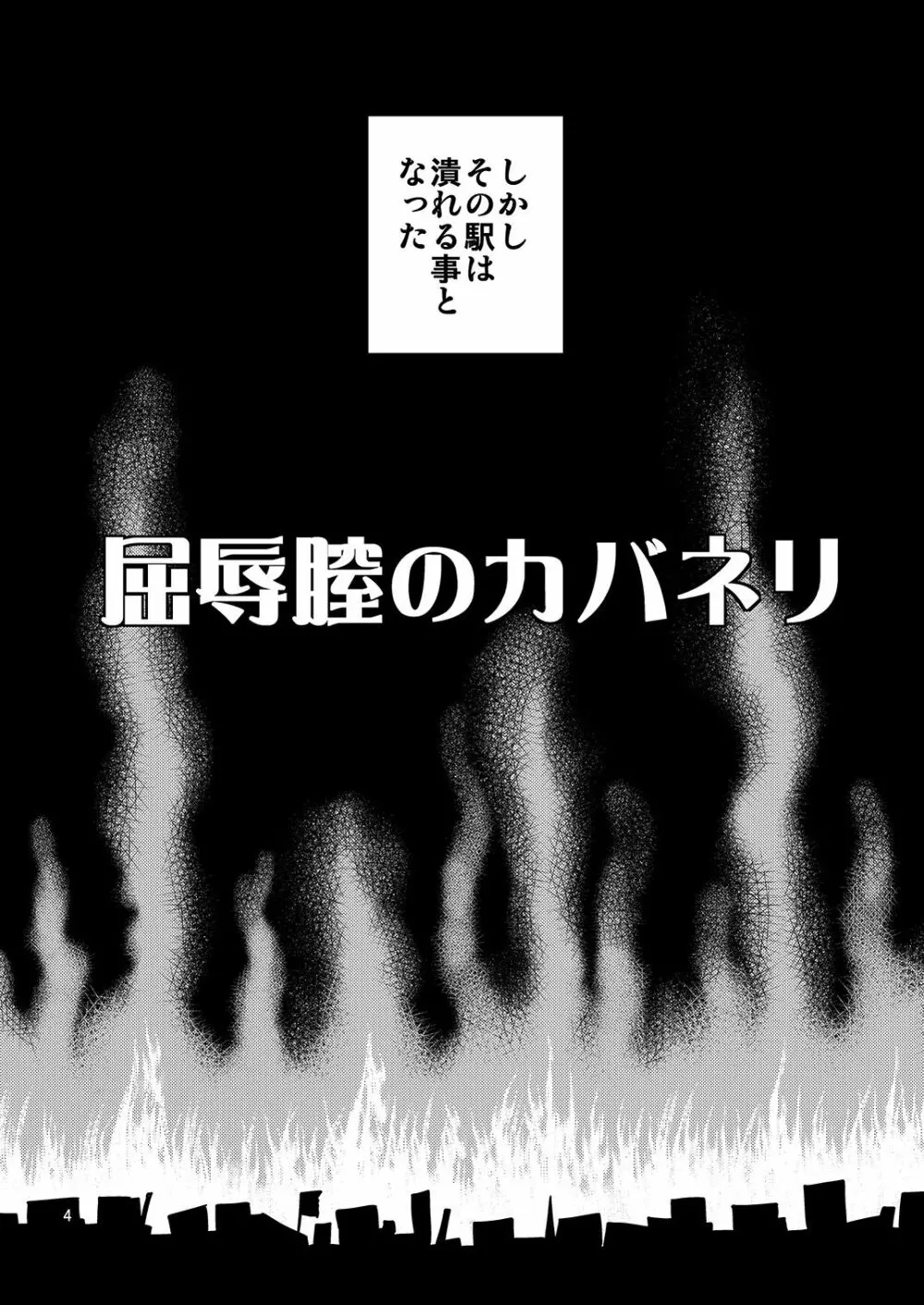 屈辱膣のカバネリ - page4
