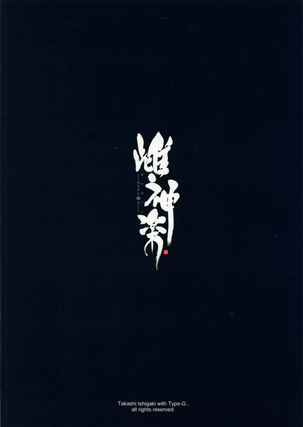 雌神楽 -フェイト編3- - page39