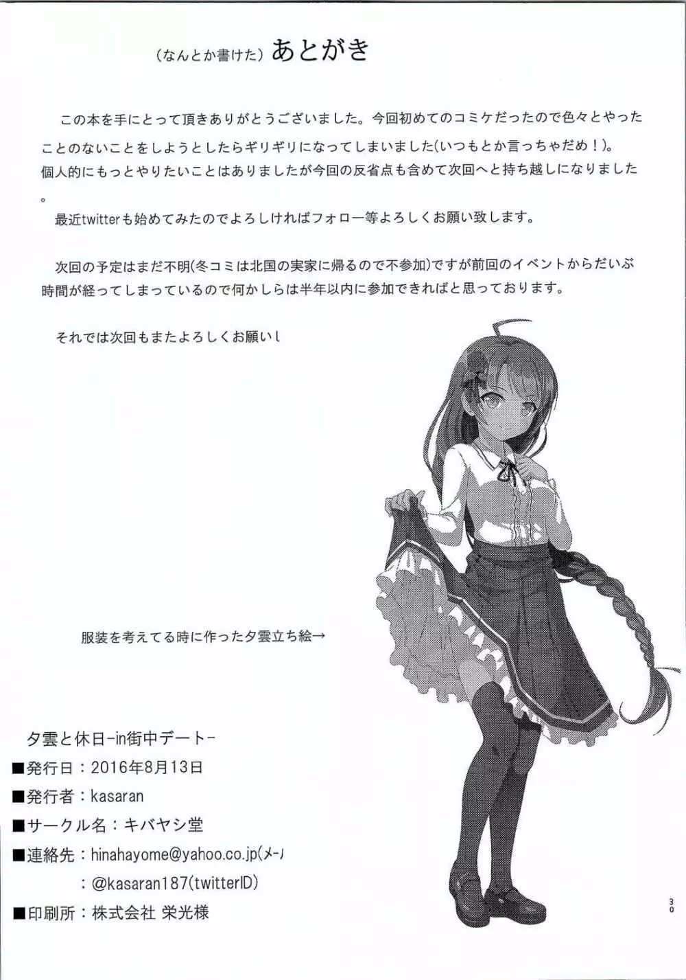 夕雲と休日ーin街中デートー - page27