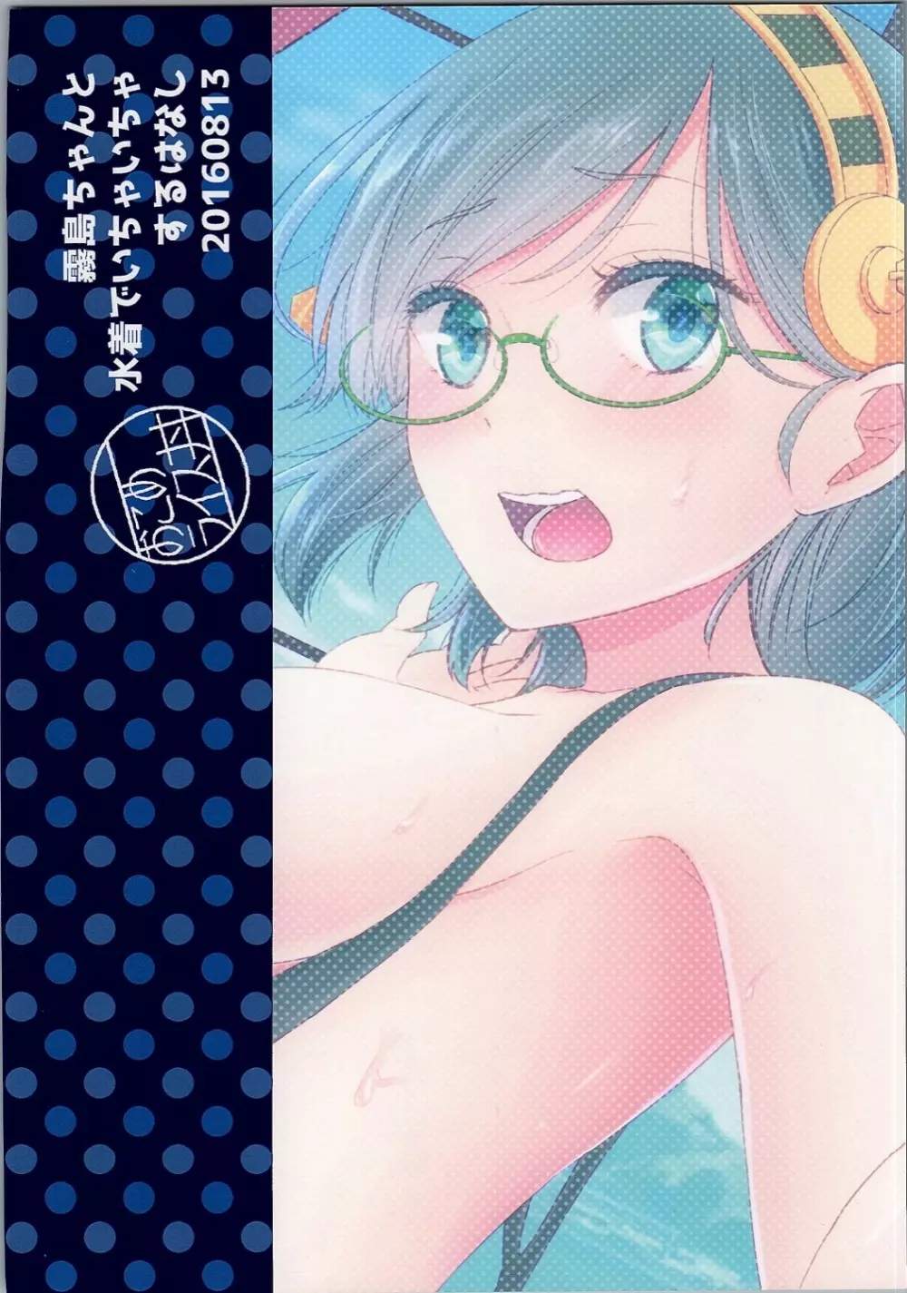 霧島ちゃんと水着でいちゃいちゃするはなし - page26