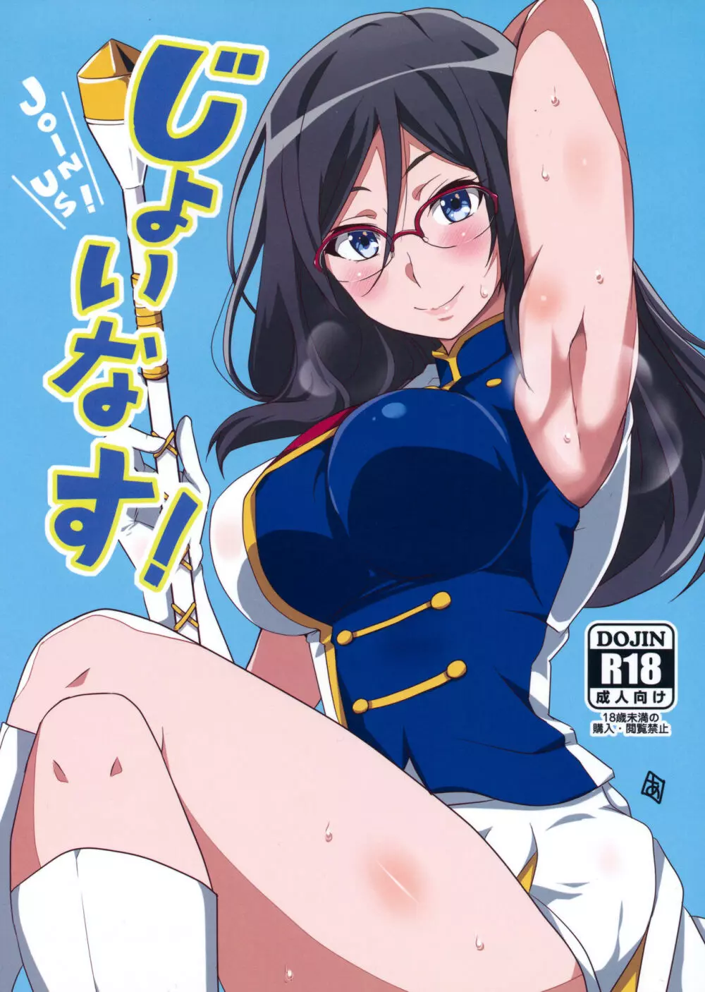じょいなす!
