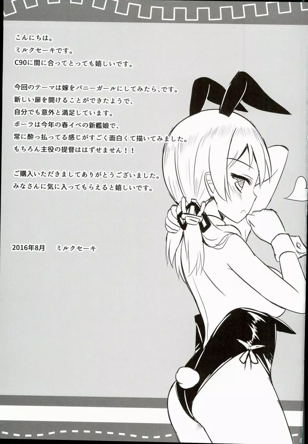 海外艦娘バニーガールのバイト記 - page27