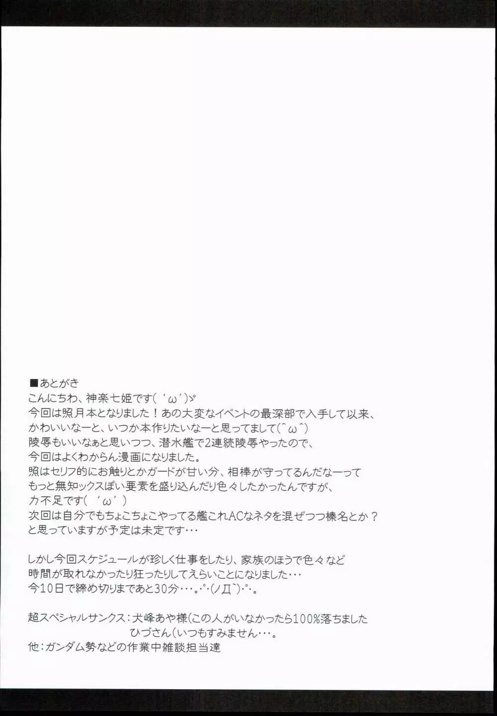 照月、修復材注入されちゃいます!? - page21