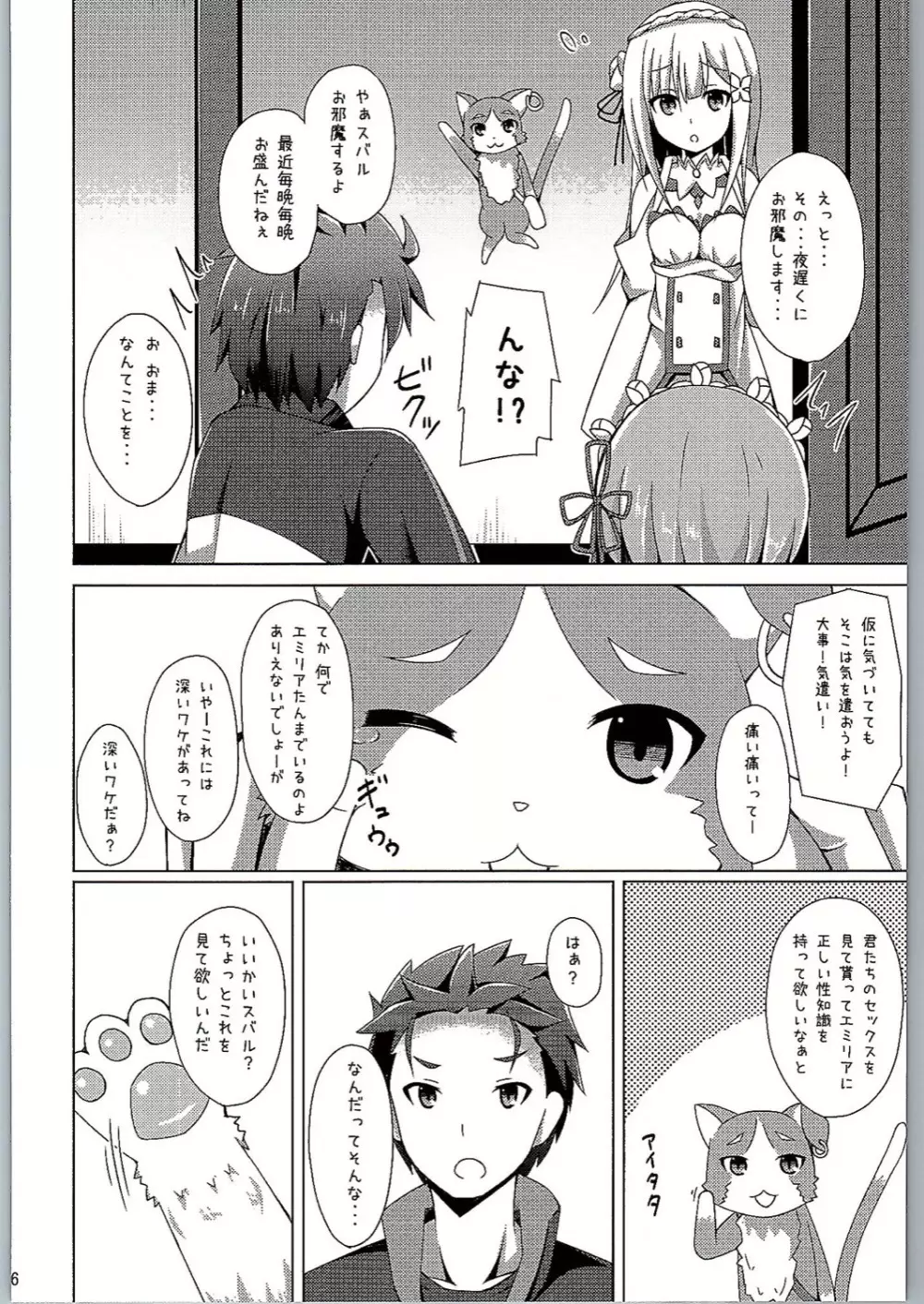 教えてレム先生 エミリアたんと学ぶ初めてのSEX - page5